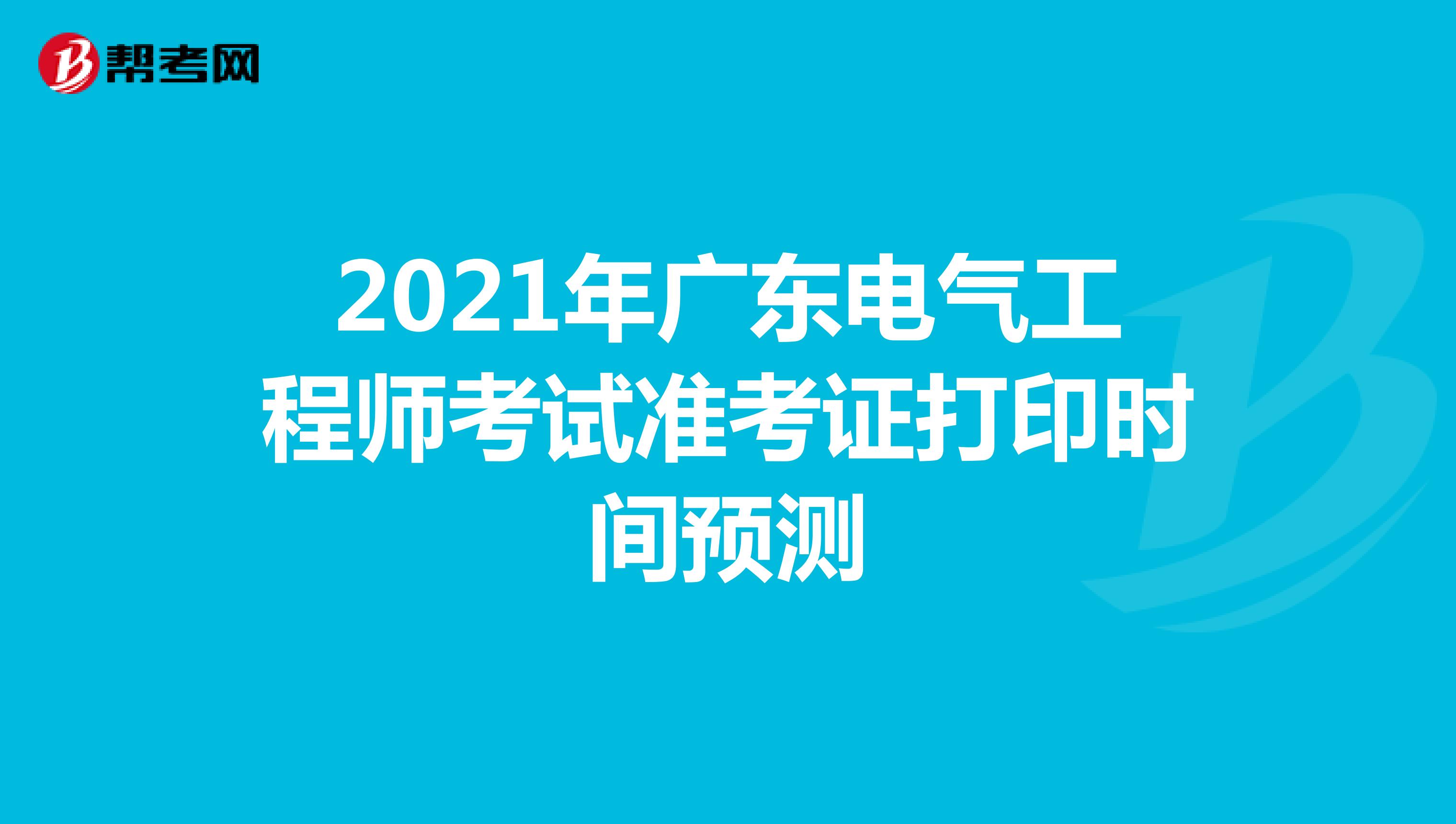 2021年广东电气工程师考试准考证打印时间预测