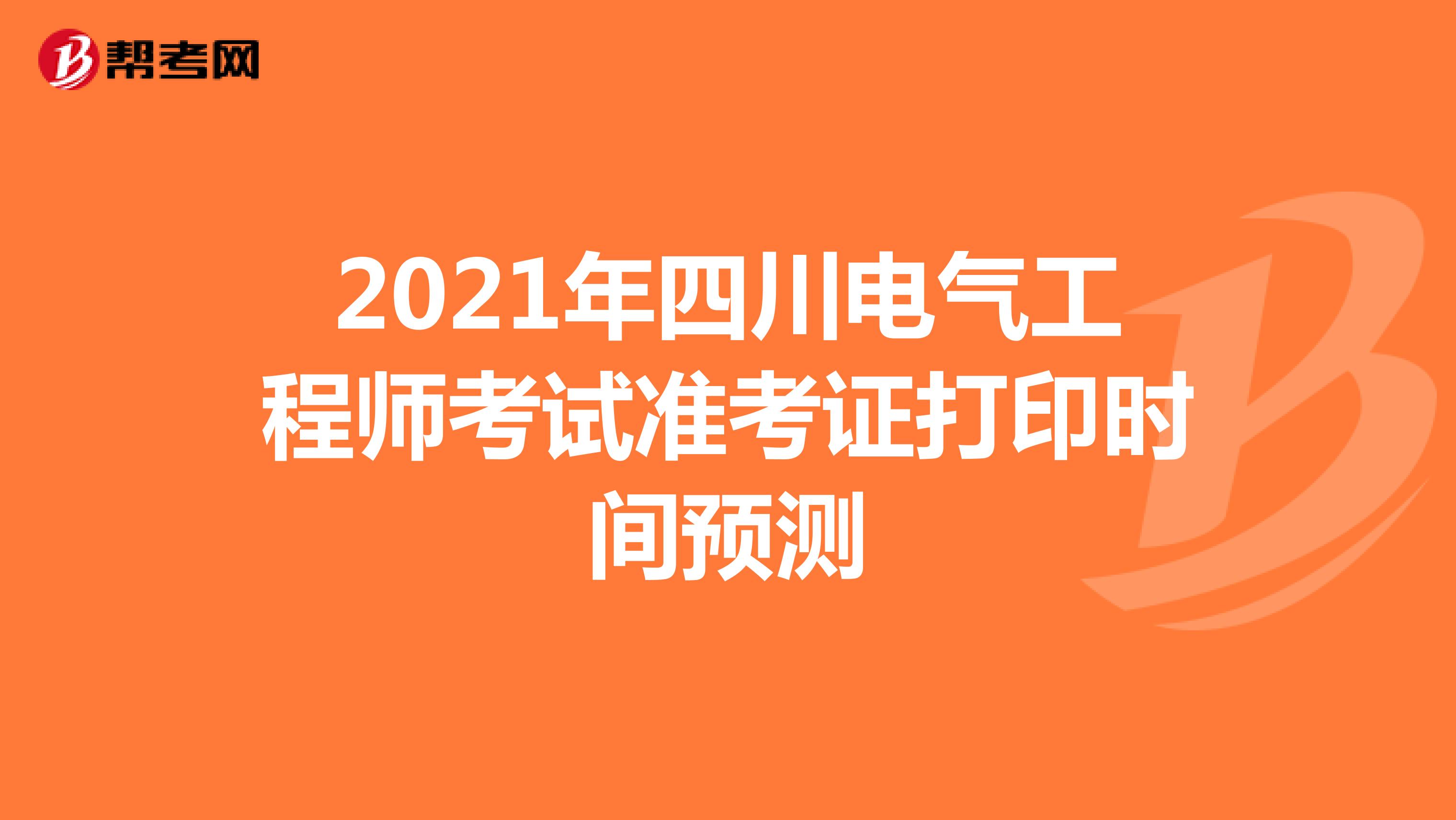 2021年四川电气工程师考试准考证打印时间预测