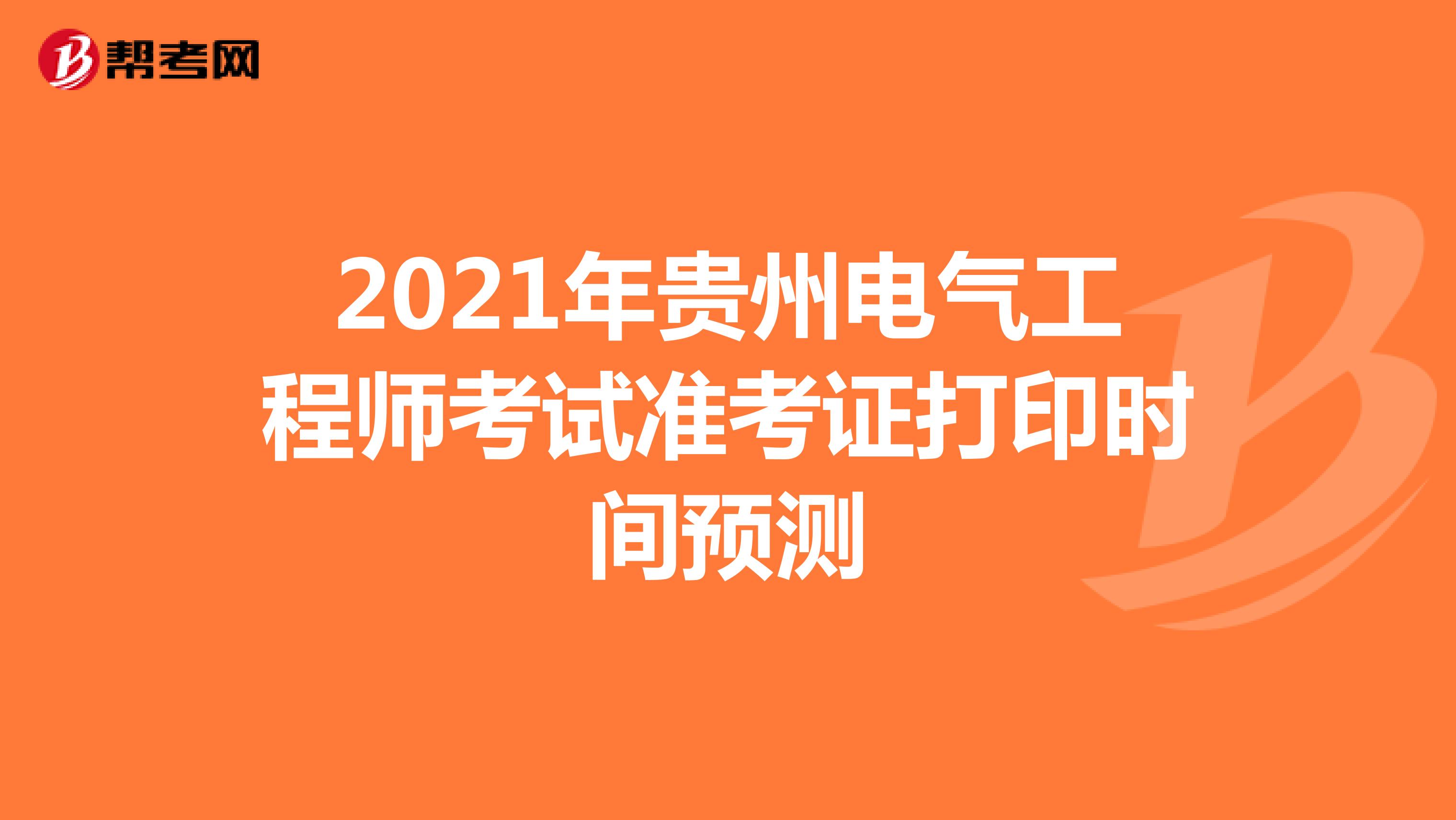 2021年贵州电气工程师考试准考证打印时间预测