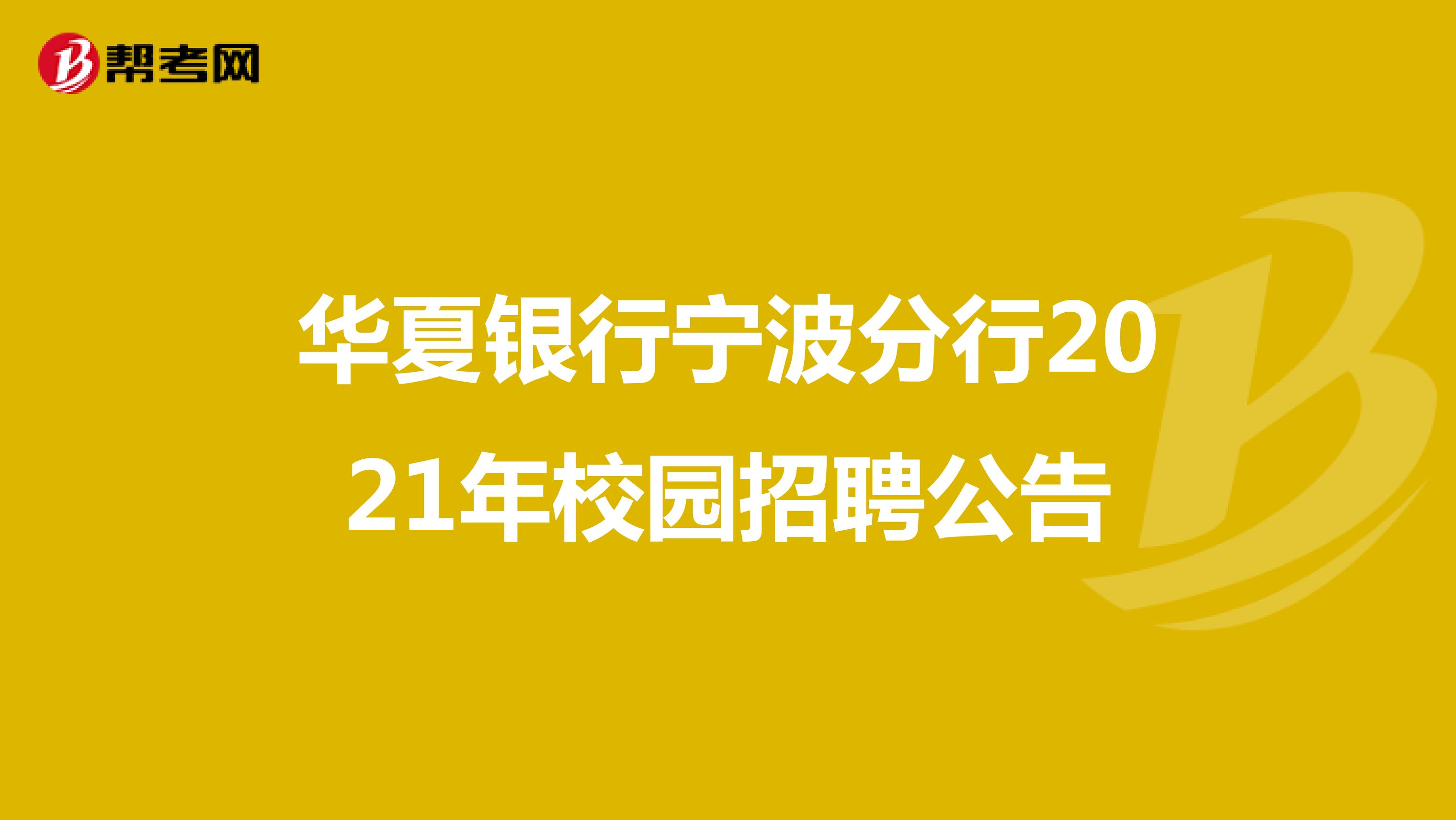 华夏银行宁波分行2021年校园招聘公告