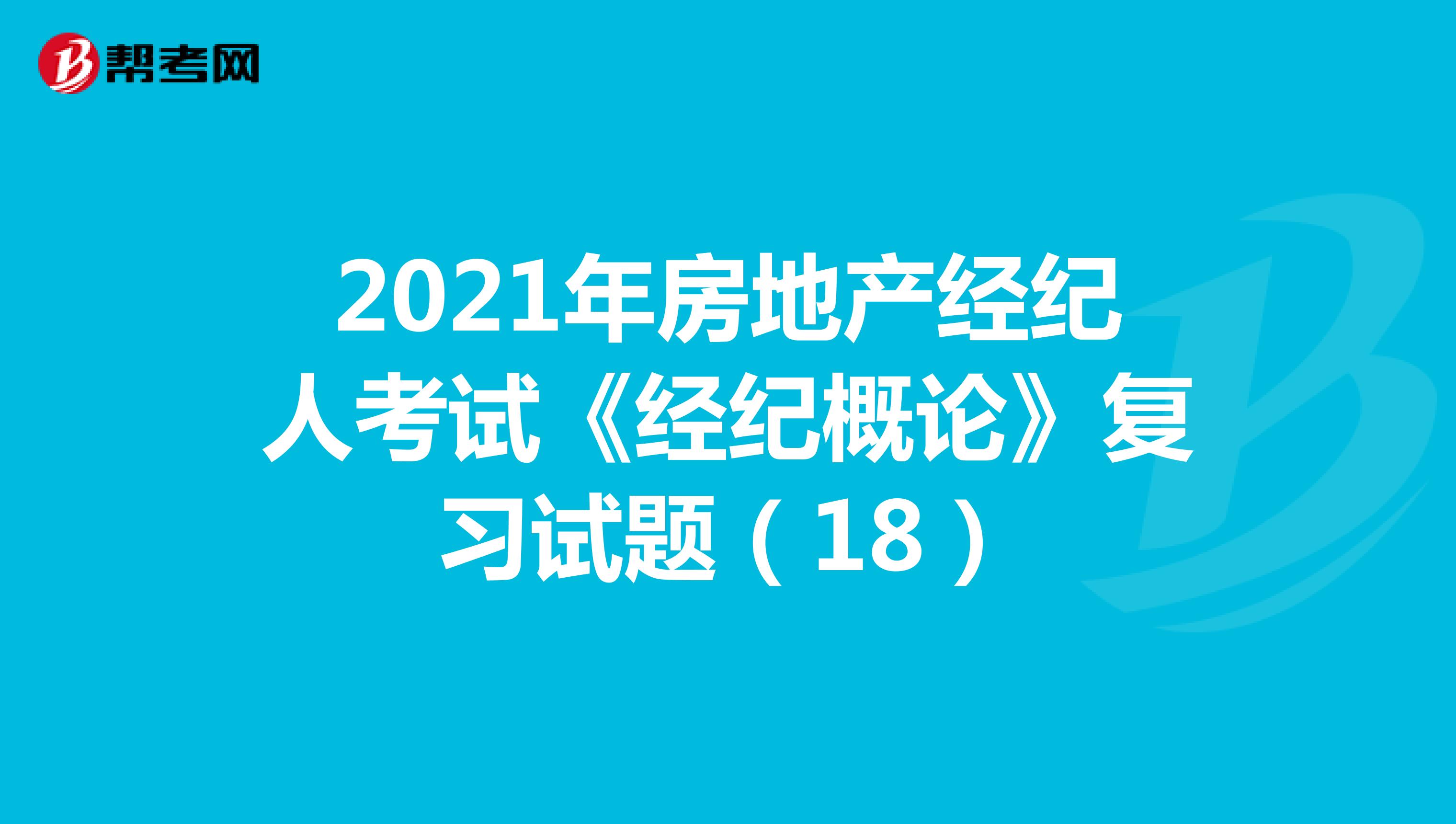 2021年房地产经纪人考试《经纪概论》复习试题（18）