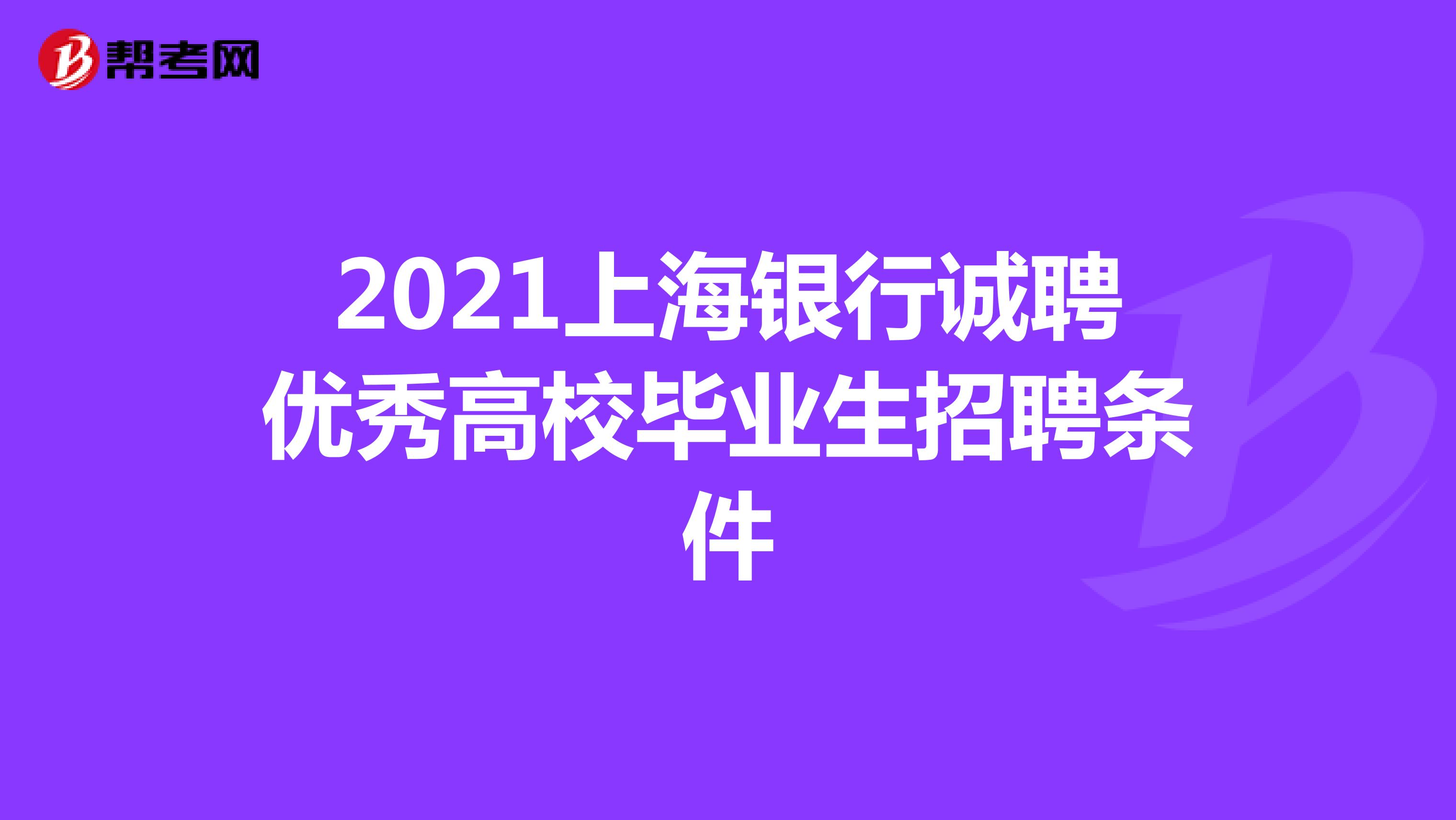 2021上海银行诚聘优秀高校毕业生招聘条件