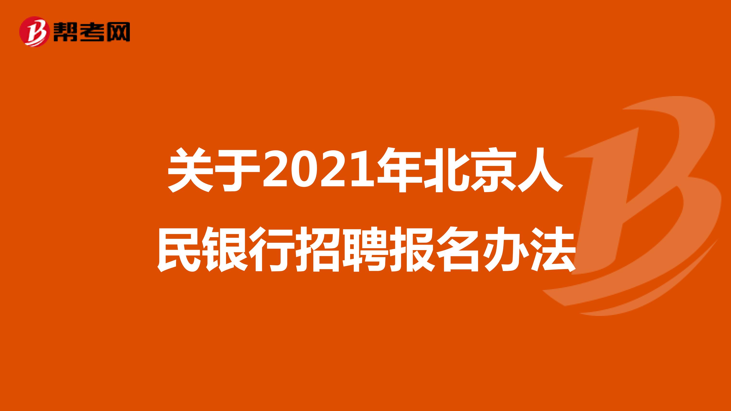关于2021年北京人民银行招聘报名办法