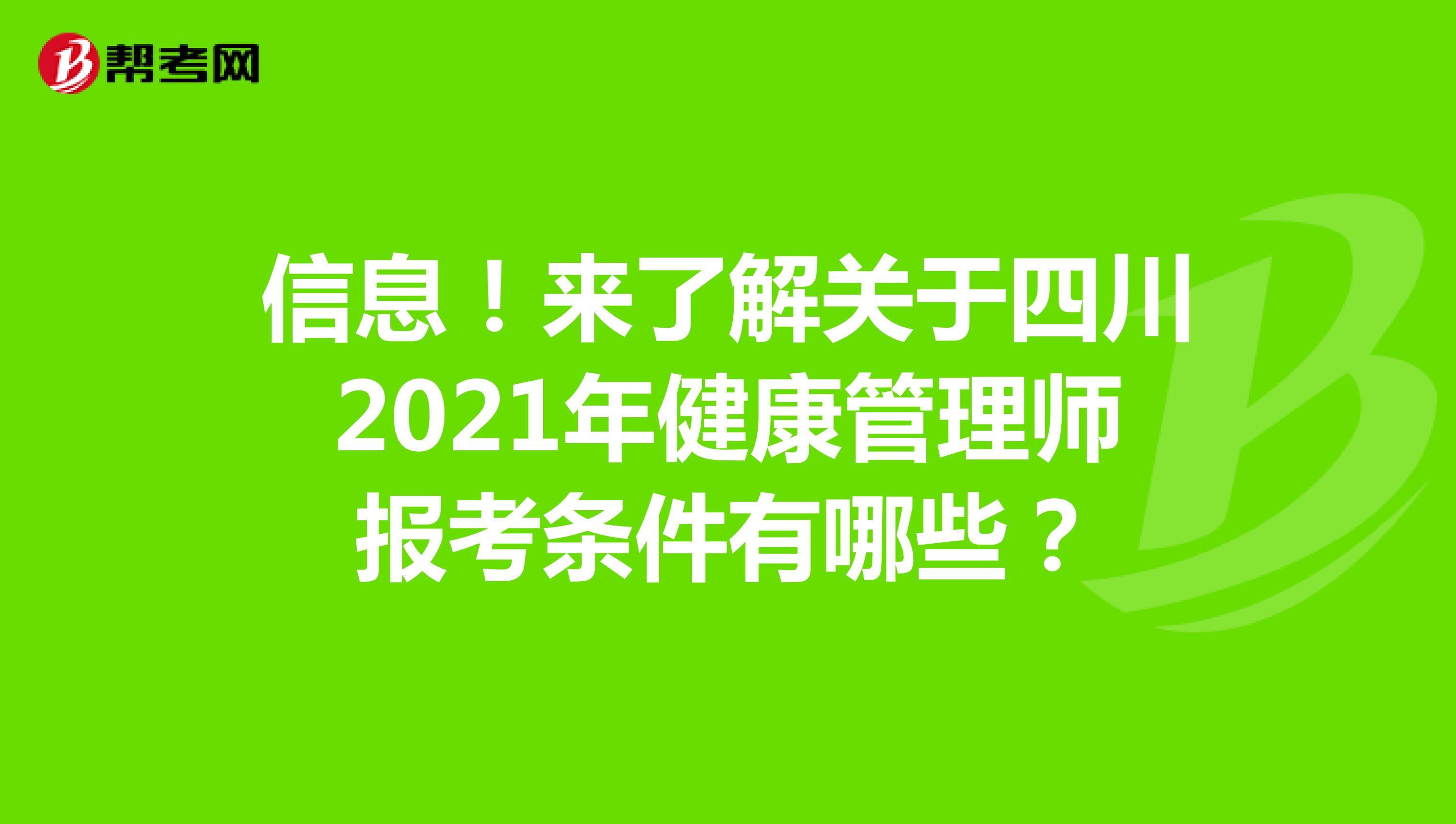 信息！来了解关于四川2021年健康管理师报考条件有哪些？