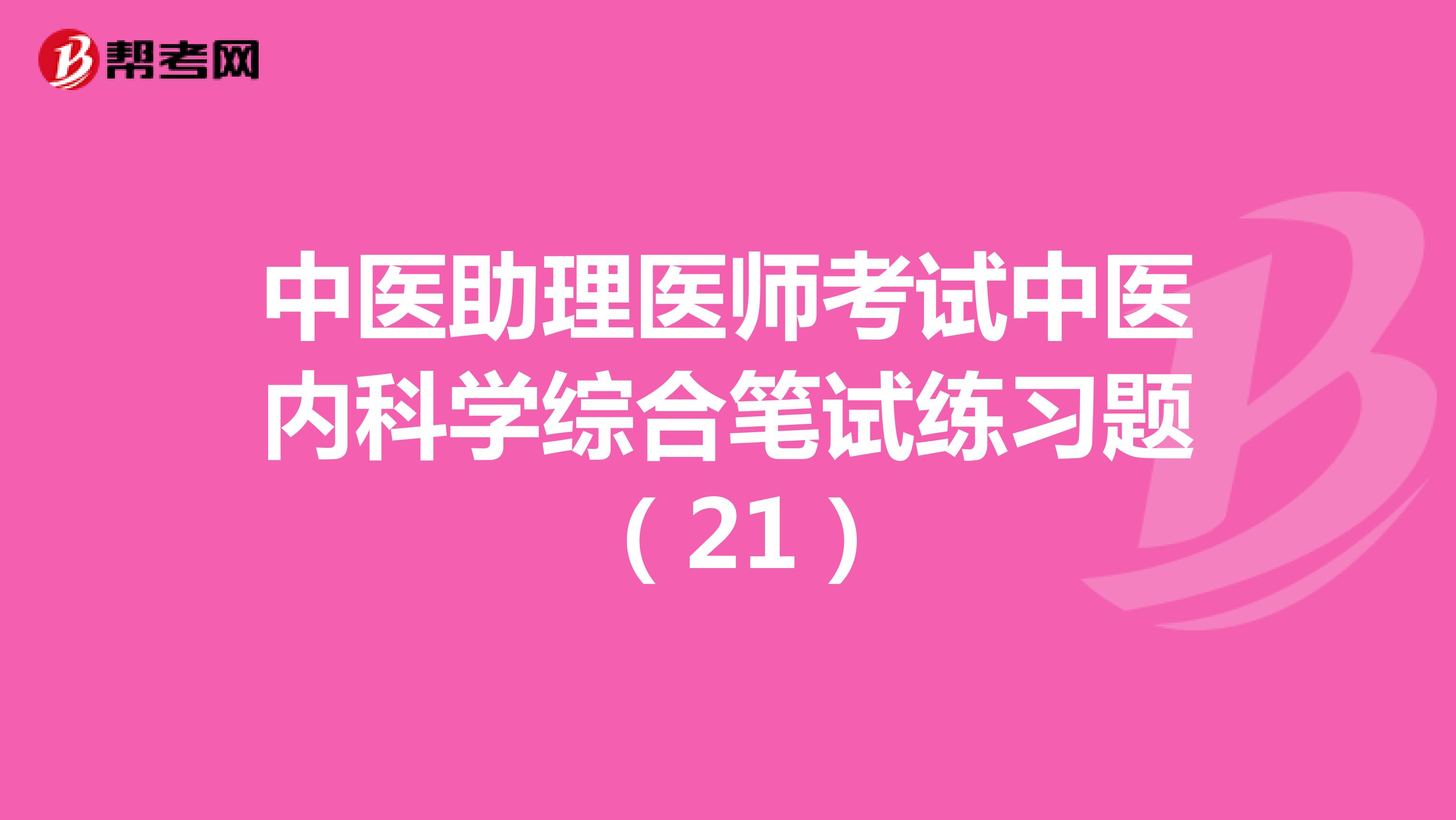 中医助理医师考试中医内科学综合笔试练习题 （21）