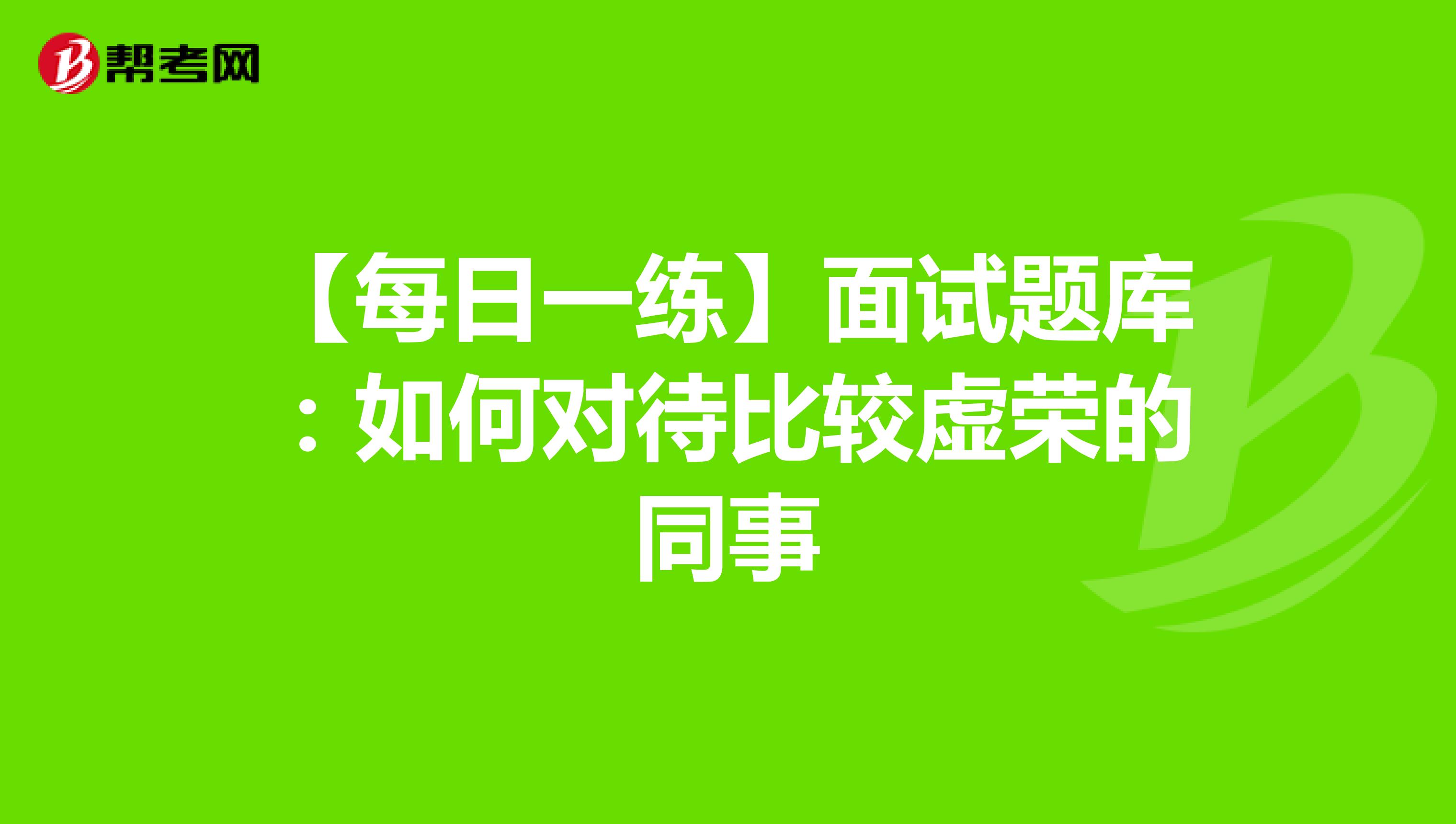 【每日一练】面试题库：如何对待比较虚荣的同事