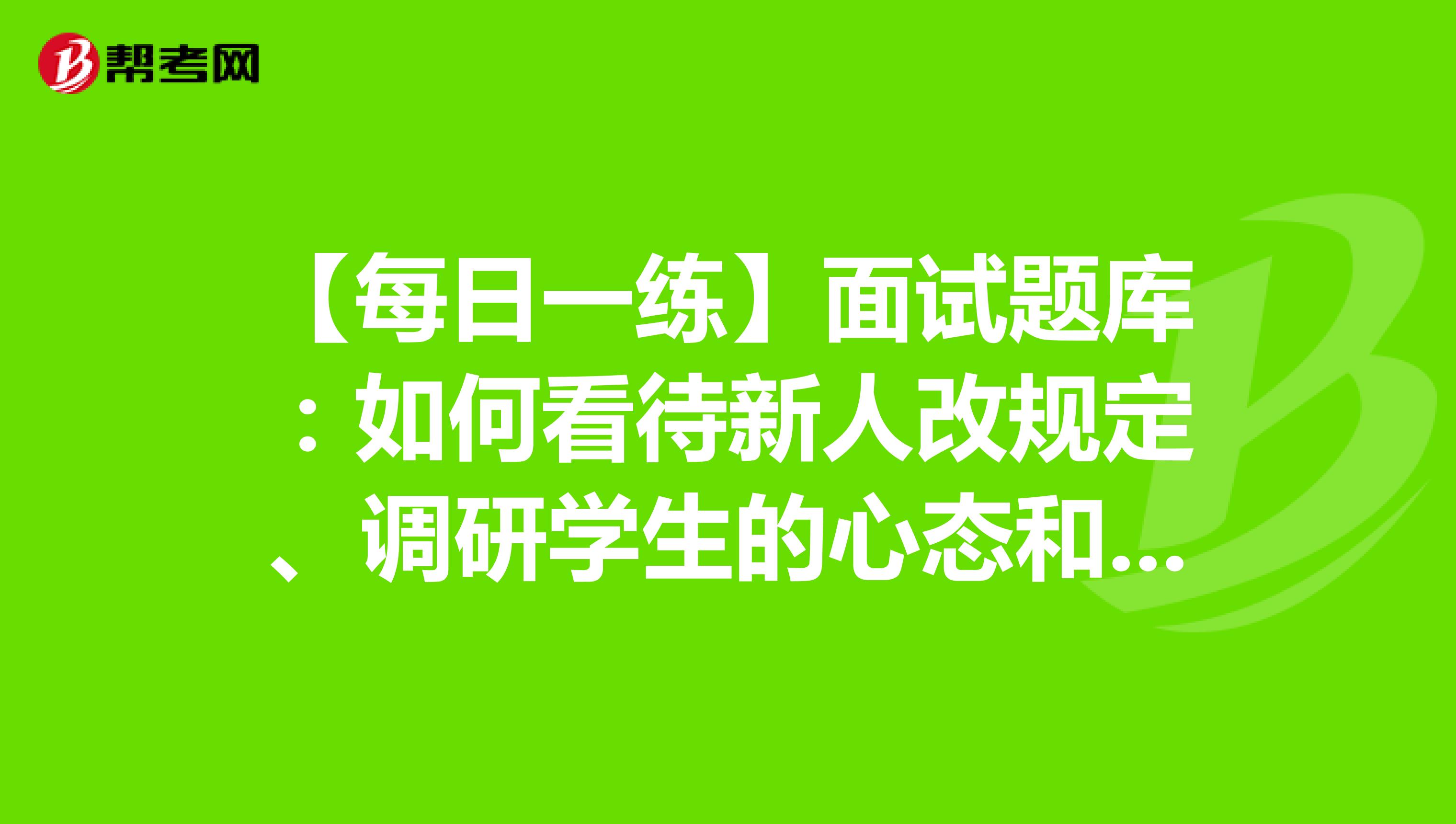 【每日一练】面试题库：如何看待新人改规定、调研学生的心态和期望
