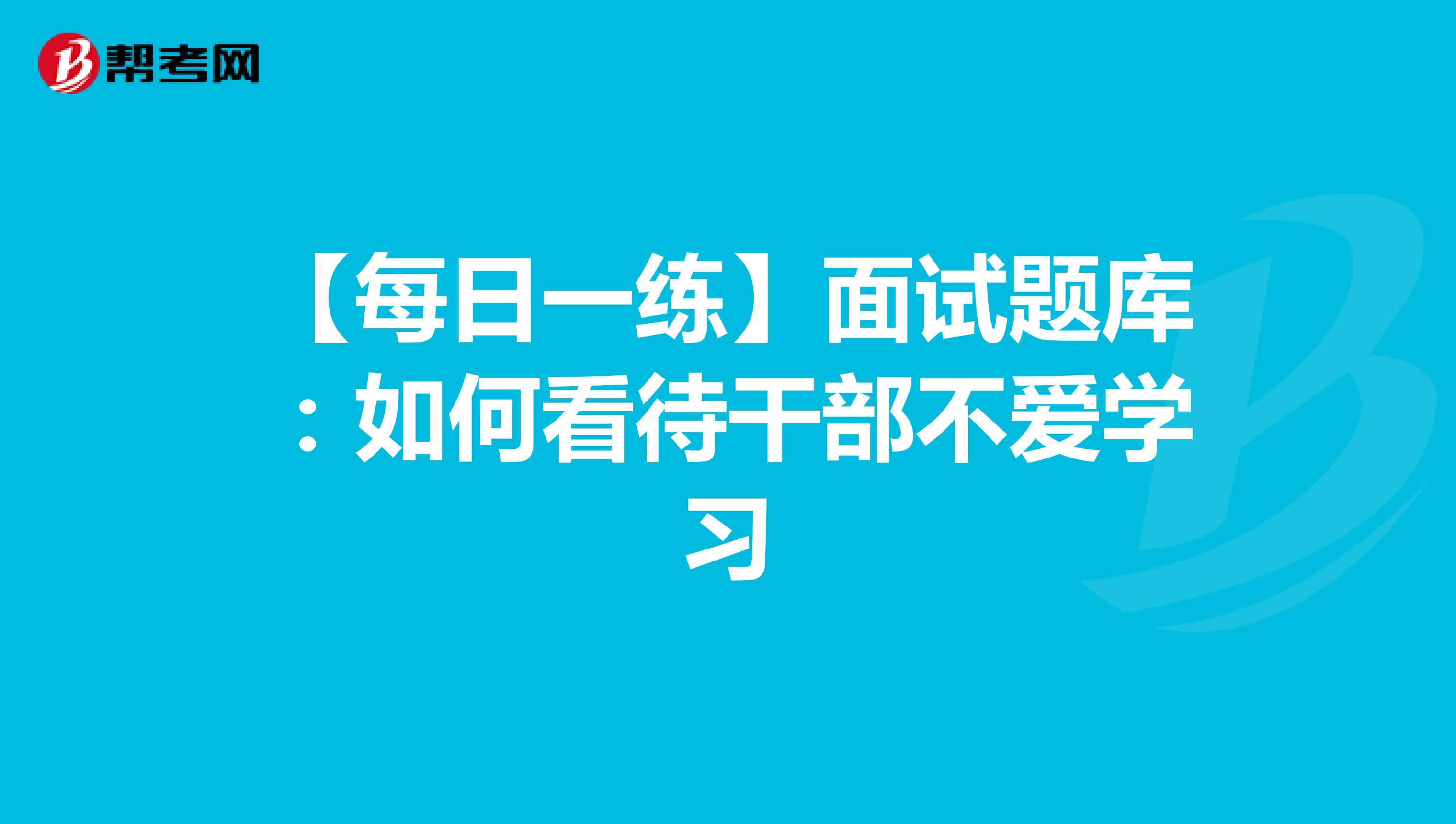 【每日一练】面试题库：如何看待干部不爱学习