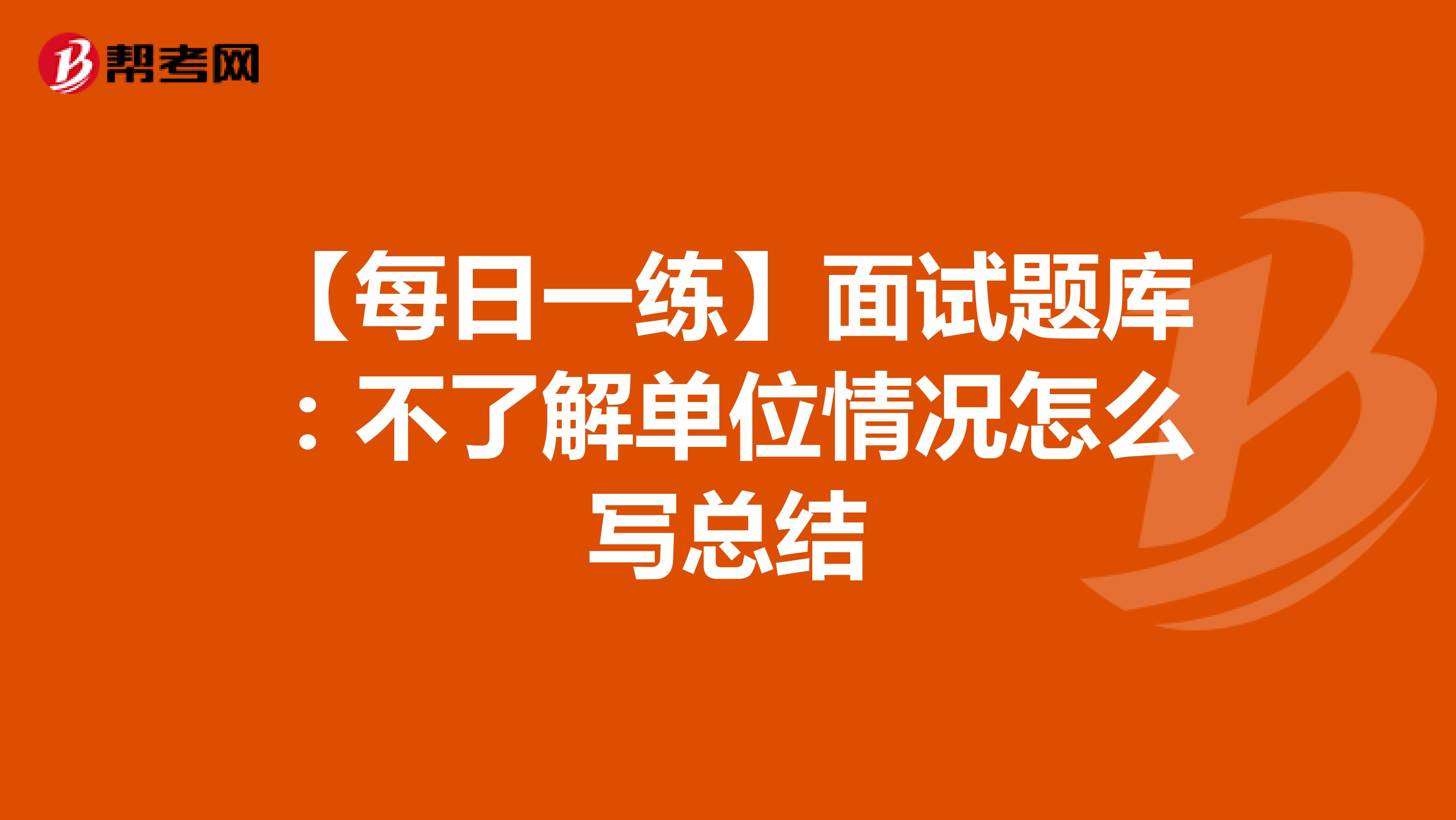 【每日一练】面试题库：不了解单位情况怎么写总结