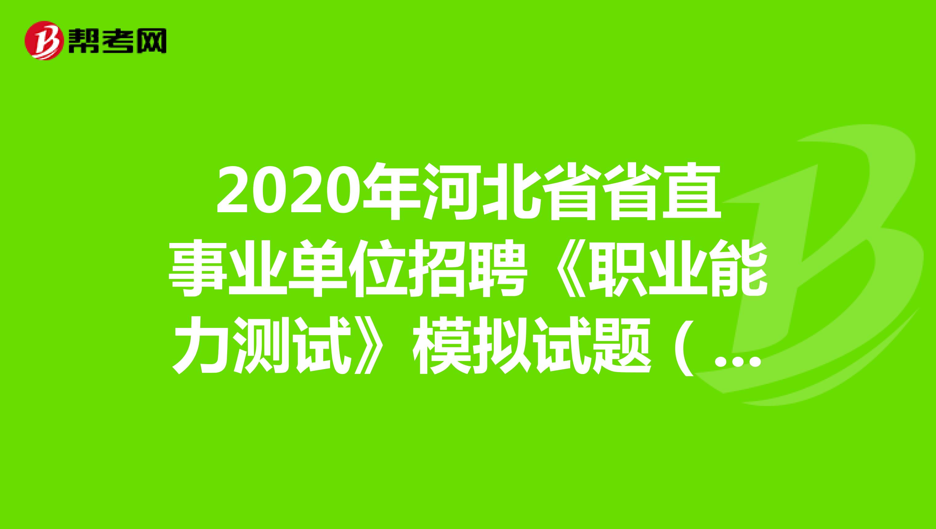 2020年河北省省直事业单位招聘《职业能力测试》模拟试题（2）