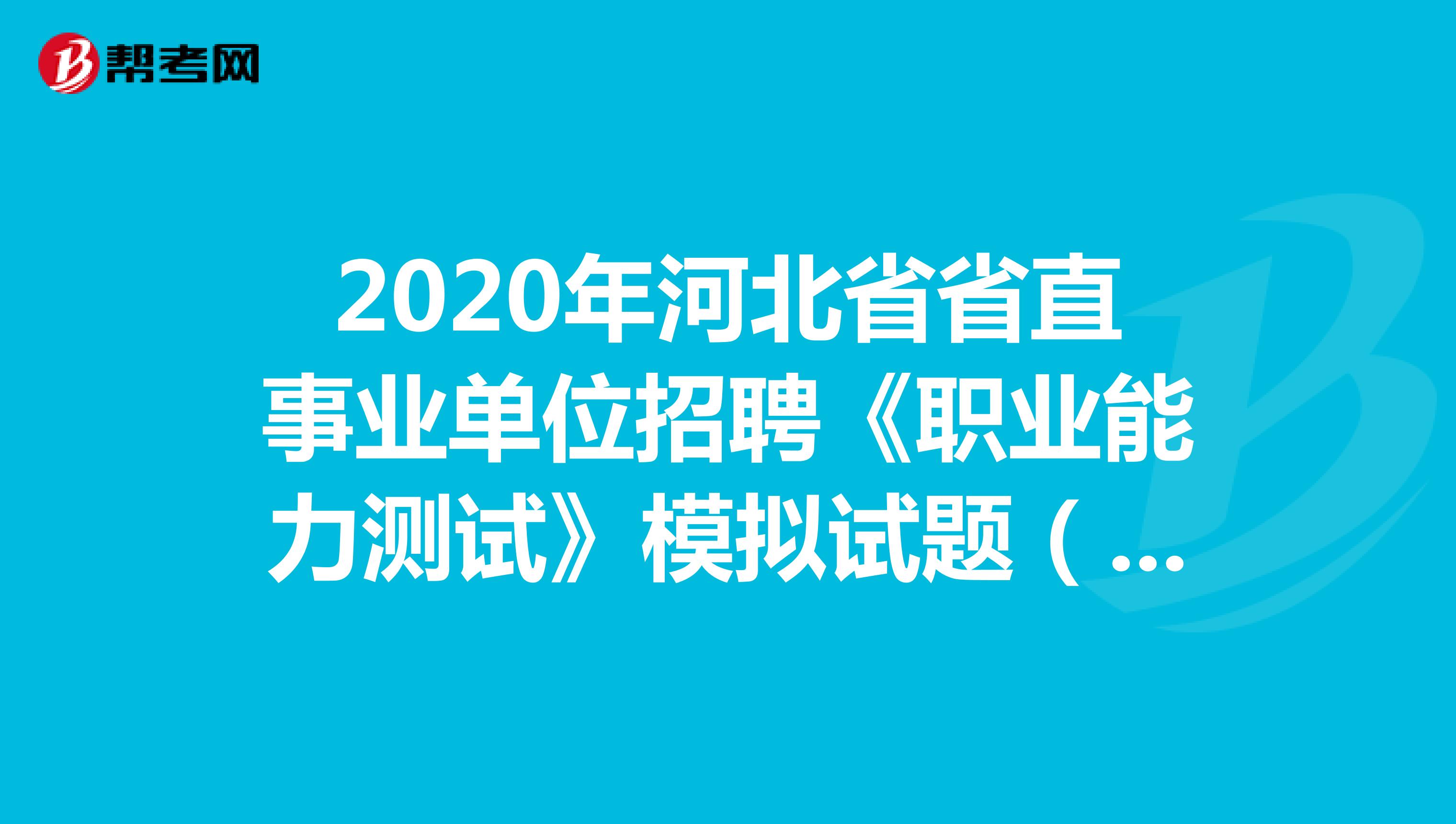2020年河北省省直事业单位招聘《职业能力测试》模拟试题（3）
