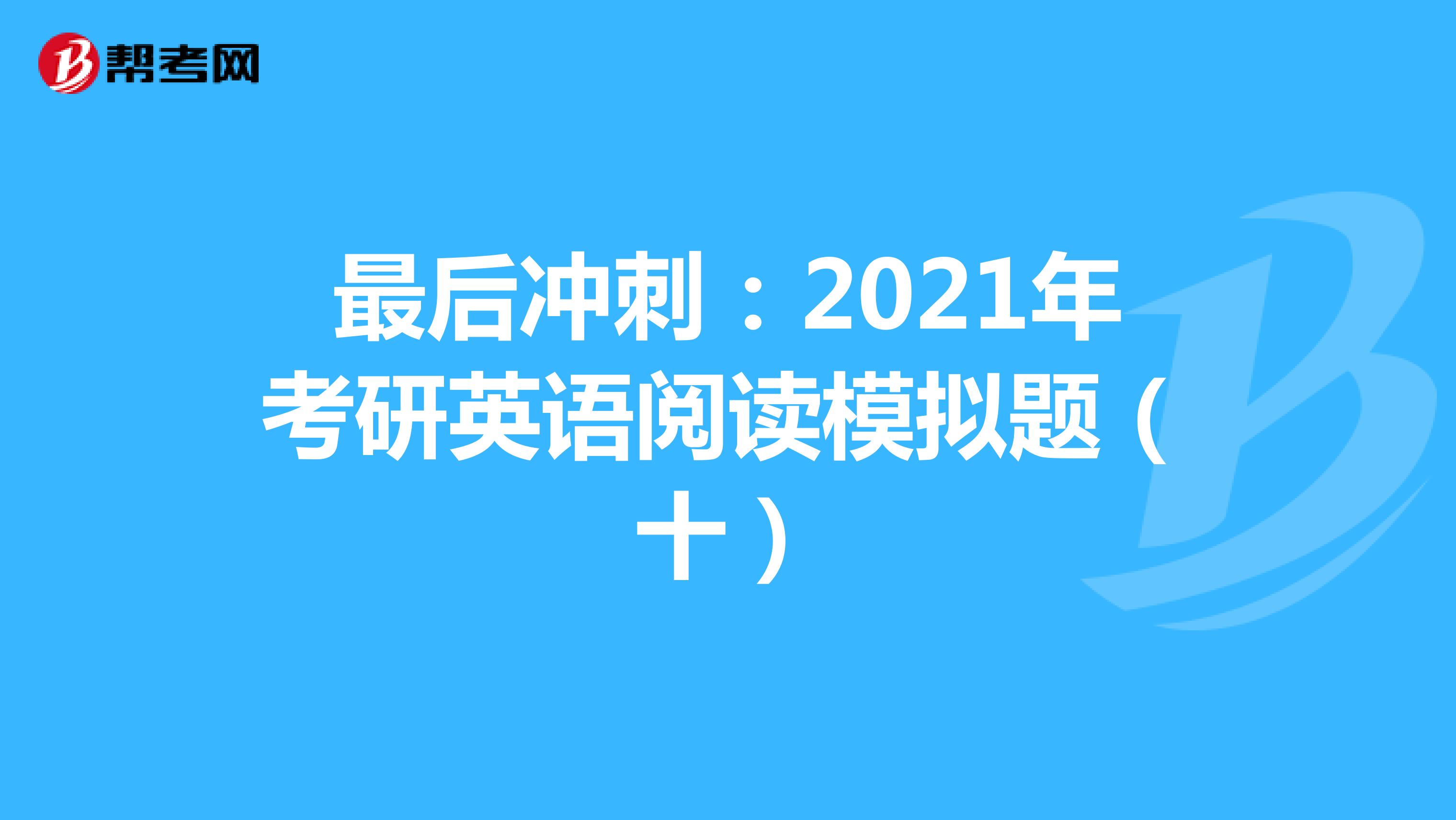 最后冲刺：2021年考研英语阅读模拟题（十）