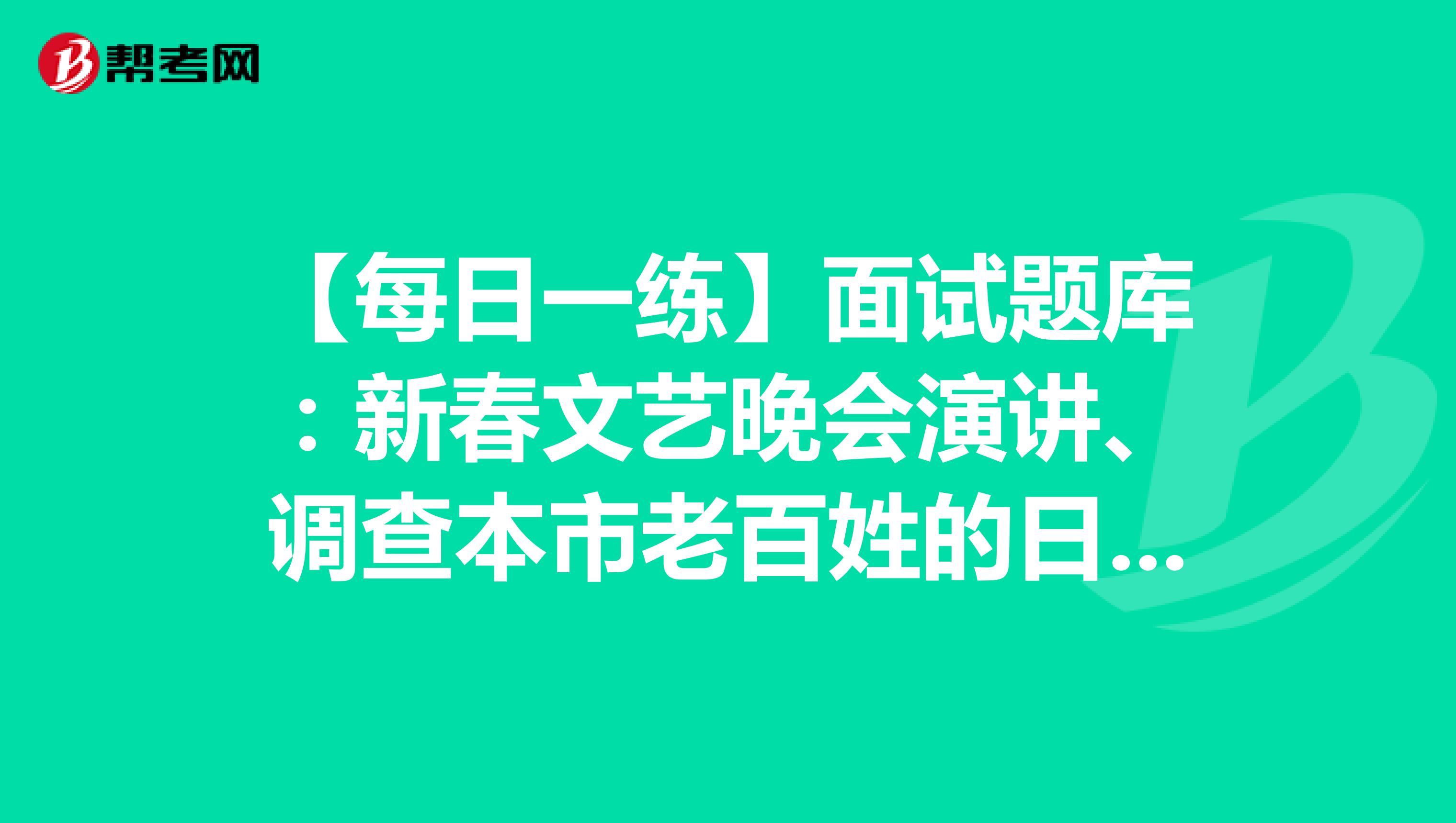 【每日一練】面試題庫(kù)：新春文藝晚會(huì)演講、調(diào)查本市老百姓的日常出行