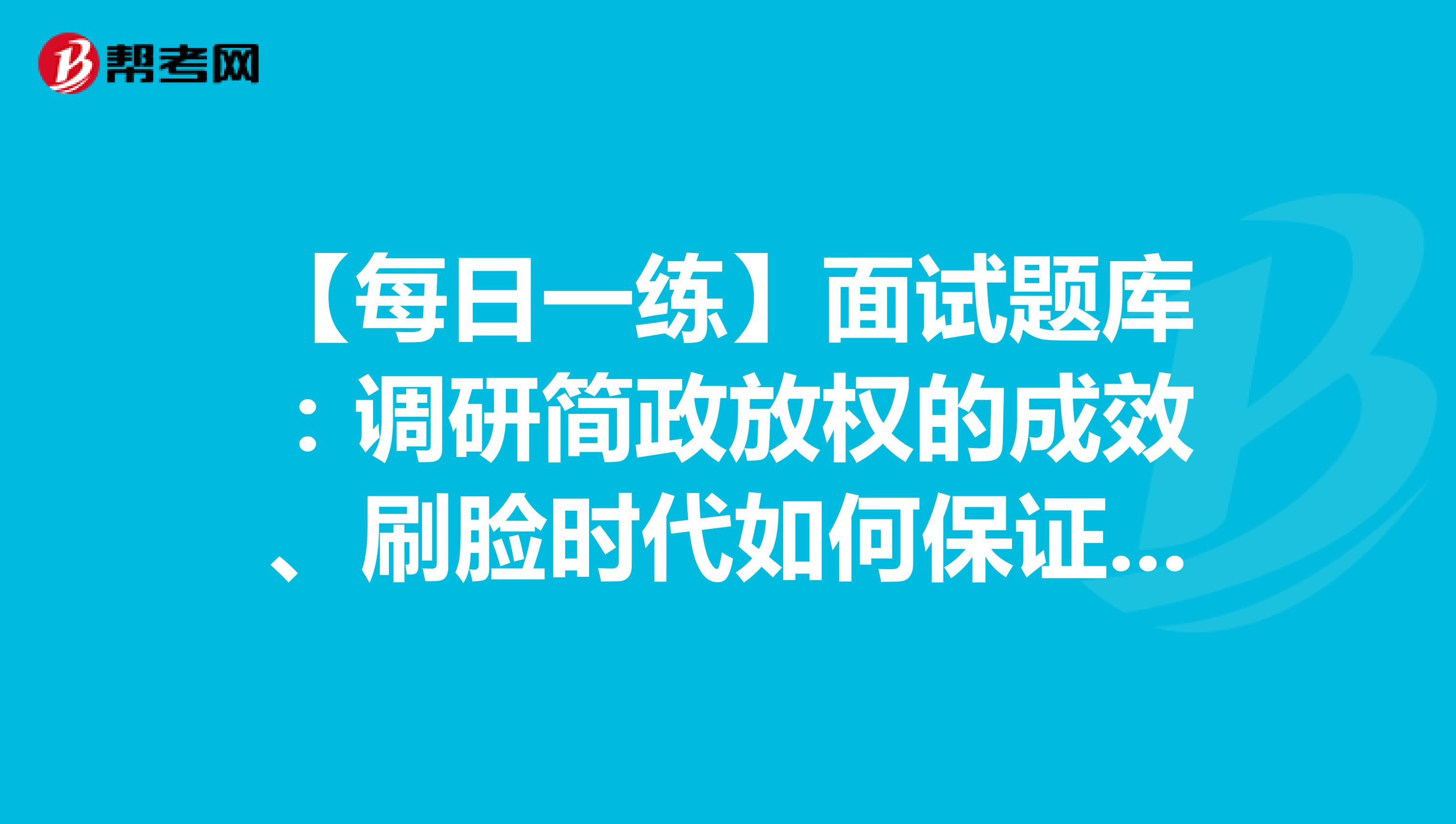 【每日一练】面试题库：调研简政放权的成效、刷脸时代如何保证安全