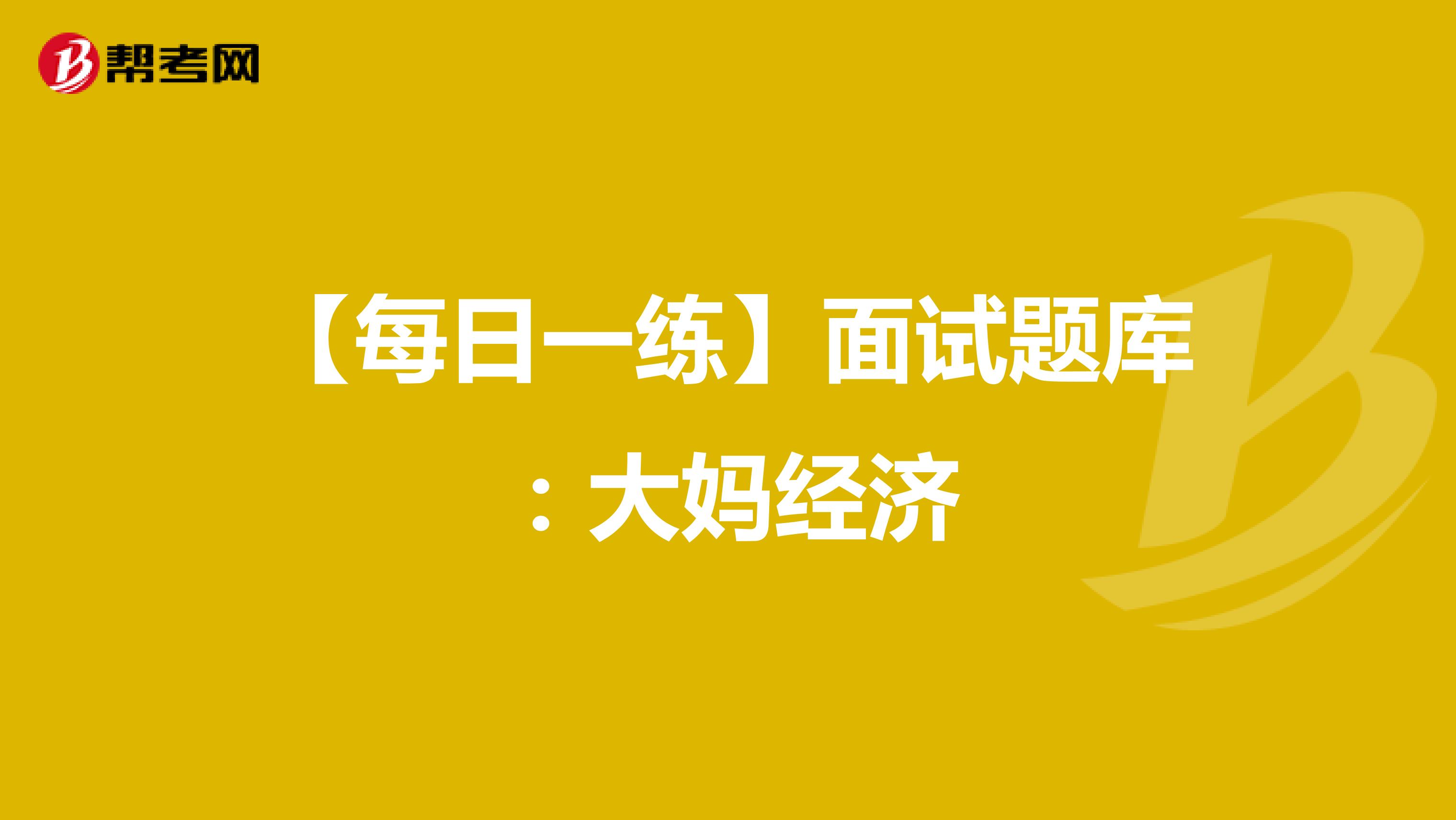 【每日一练】面试题库：什么是大妈经济？