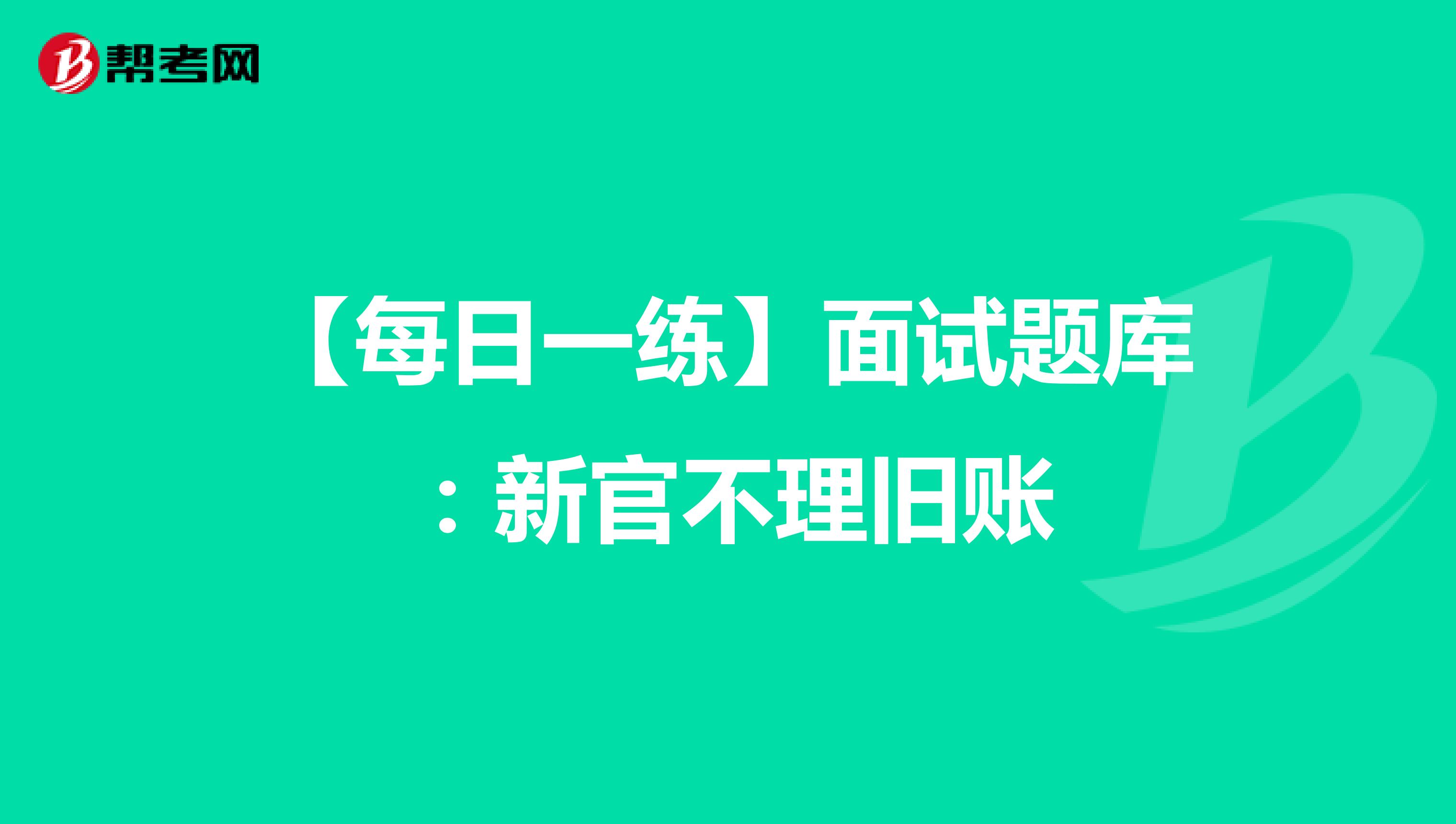 【每日一练】面试题库：新官不理旧账