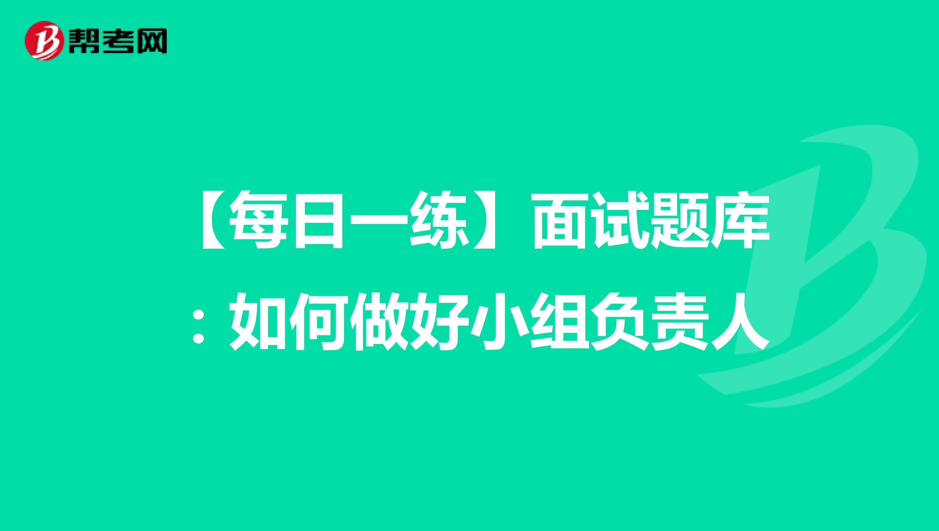 【每日一练】面试题库：如何做好小组负责人