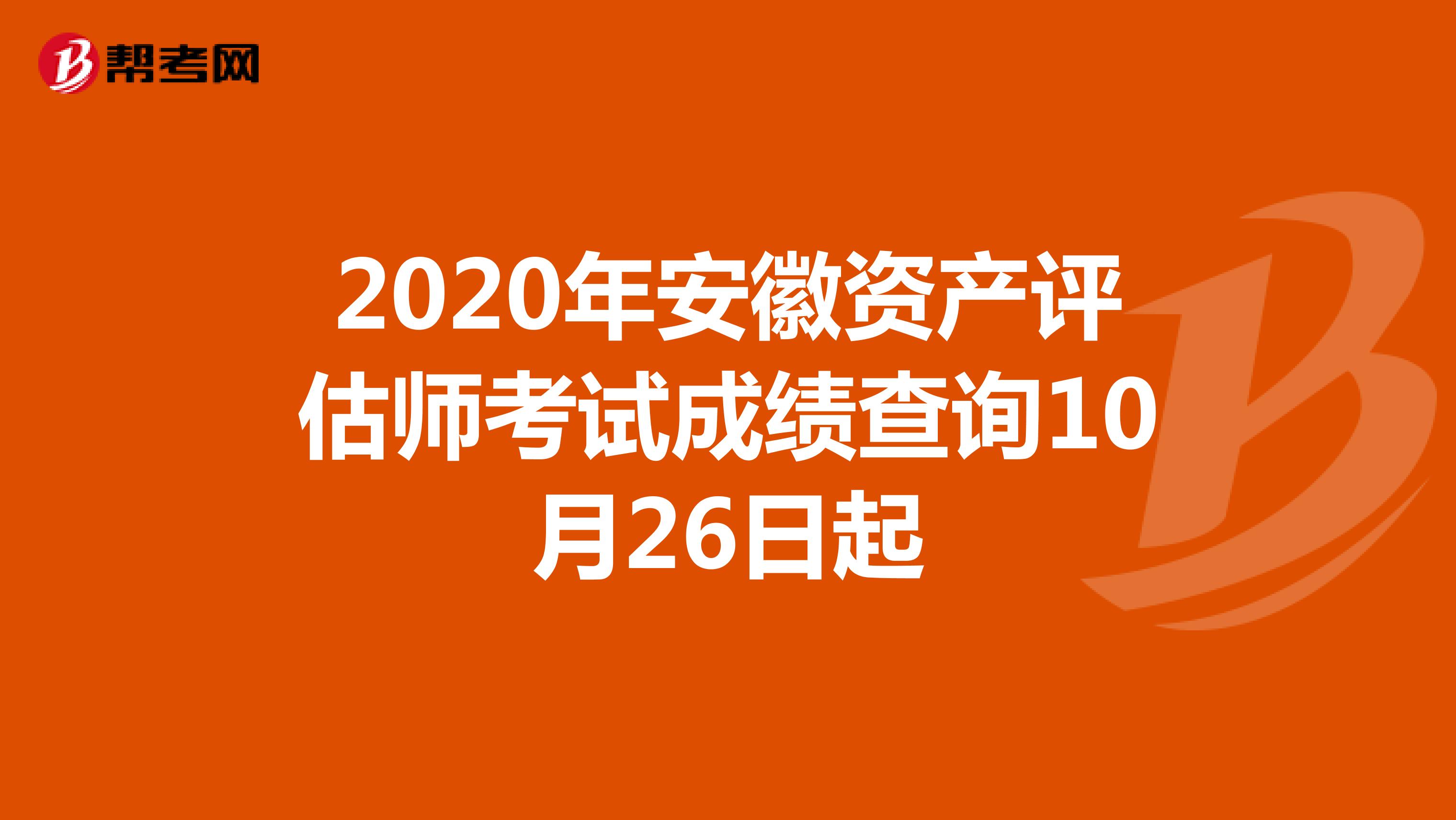 2020年安徽資產(chǎn)評估師考試成績查詢10月26日起