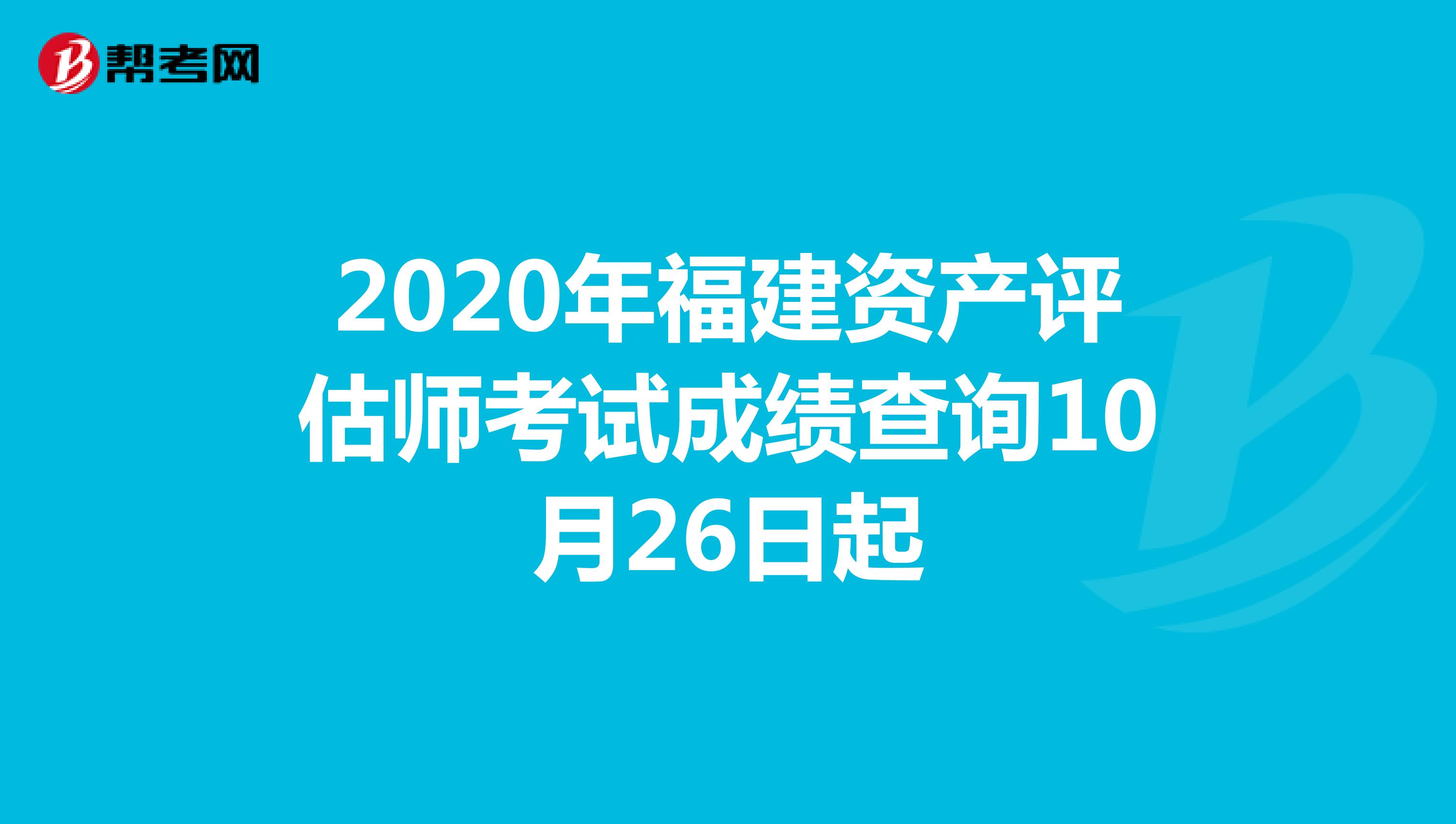 2020年福建资产评估师考试成绩查询10月26日起