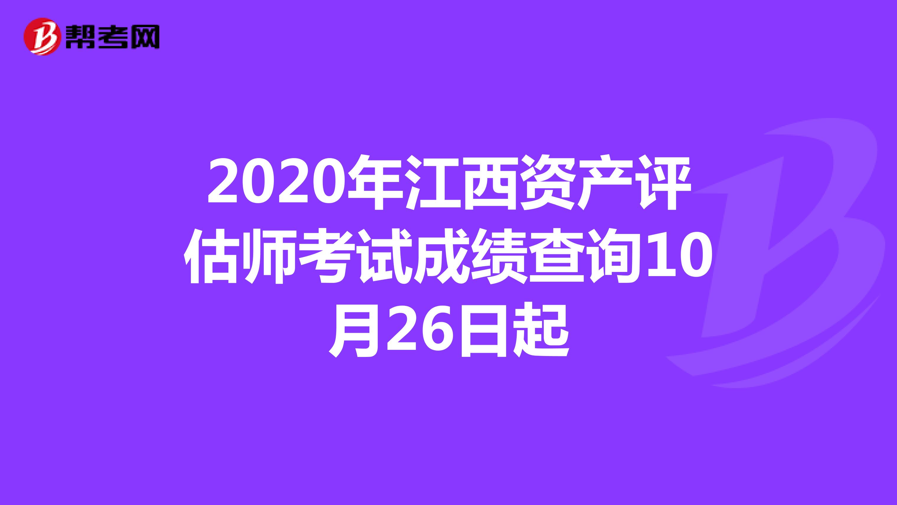 2020年江西资产评估师考试成绩查询10月26日起