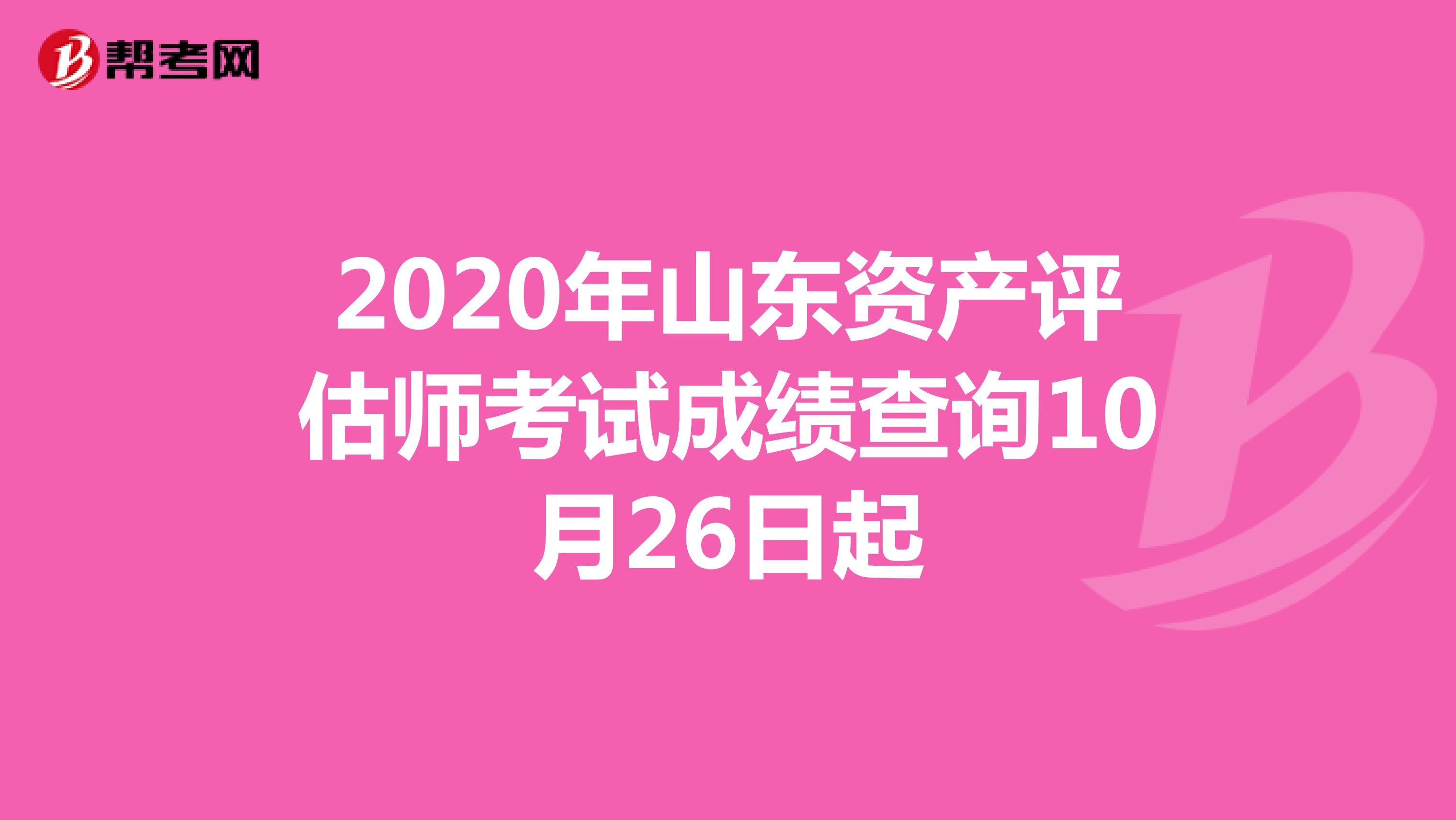 2020年山东资产评估师考试成绩查询10月26日起