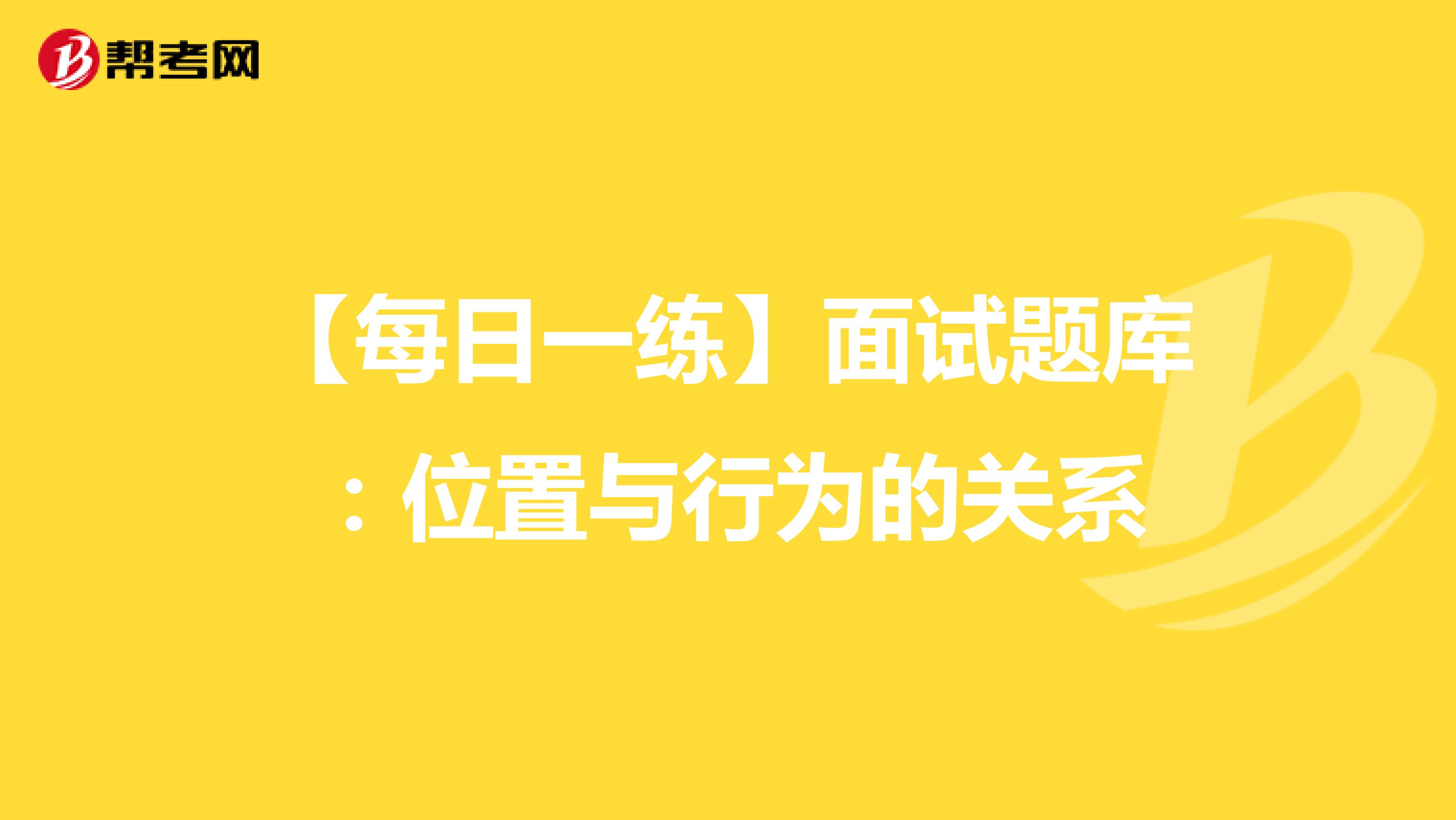 【每日一練】面試題庫(kù):位置與行為的關(guān)系