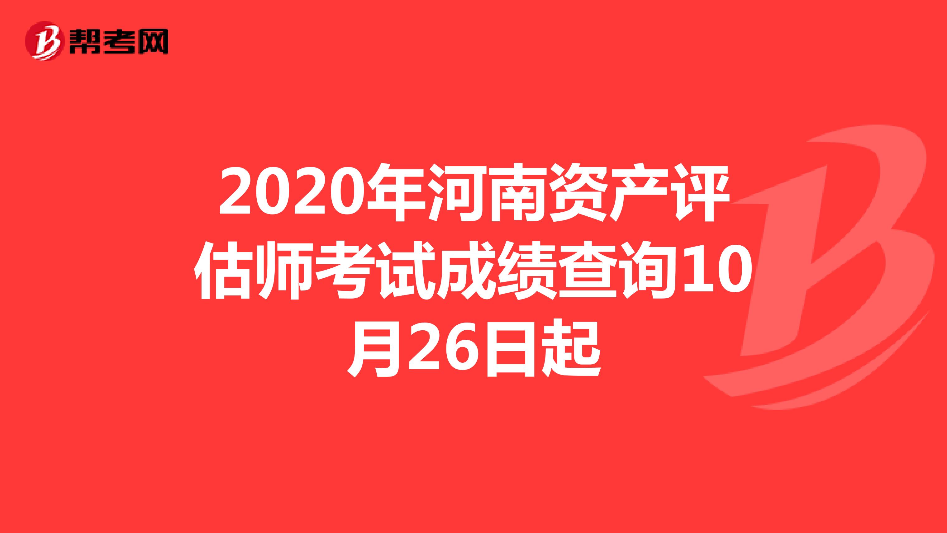 2020年河南资产评估师考试成绩查询10月26日起