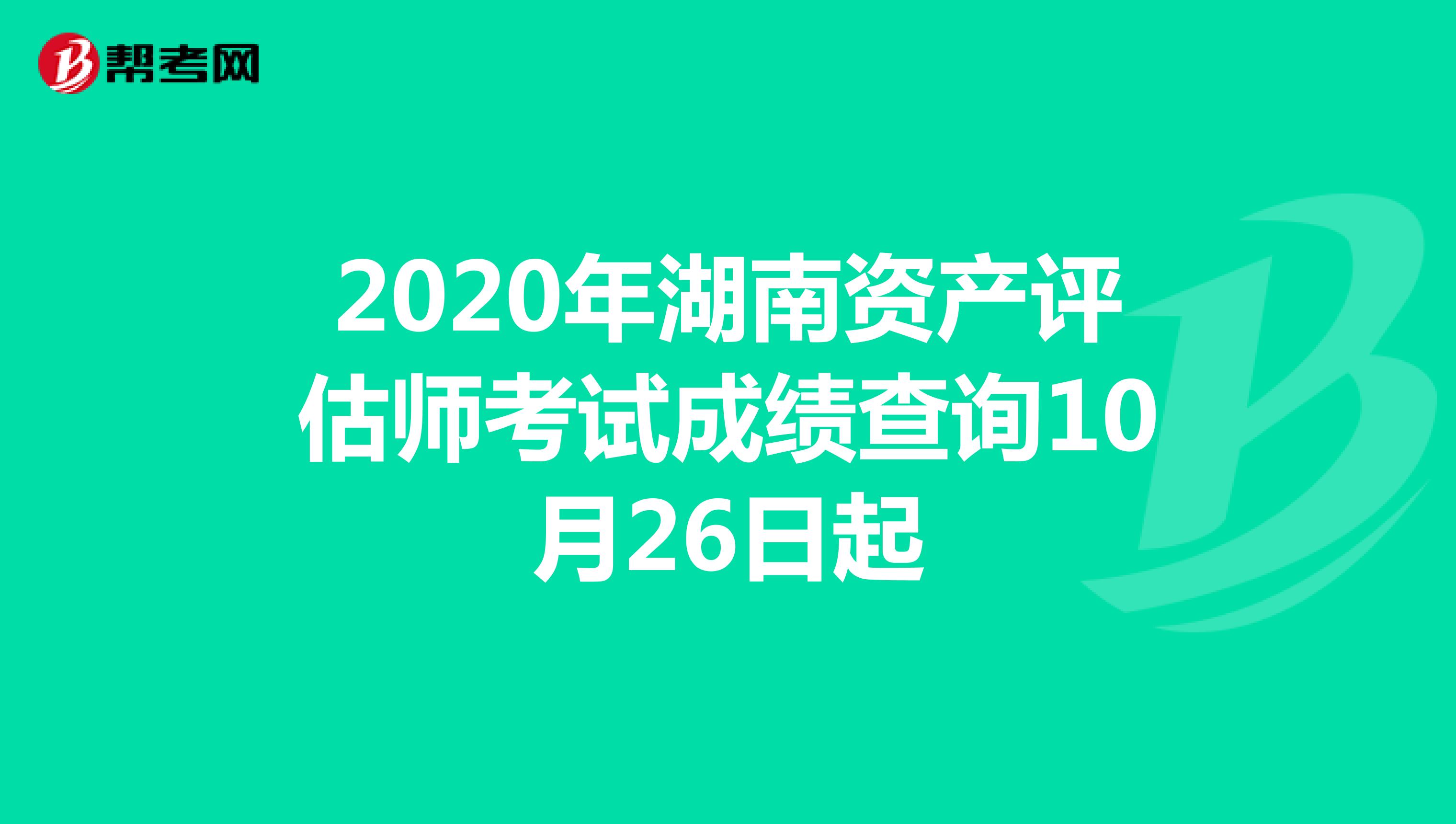 2020年湖南资产评估师考试成绩查询10月26日起