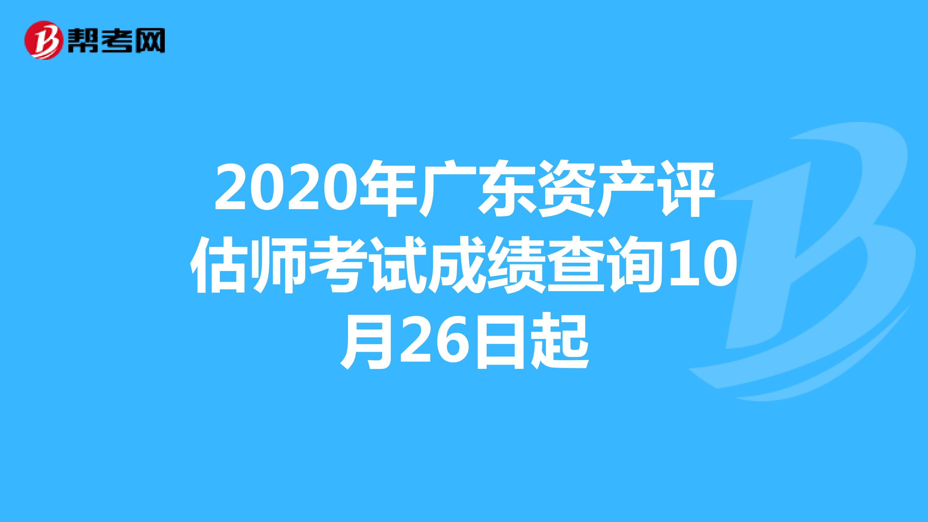 2020年广东资产评估师考试成绩查询10月26日起