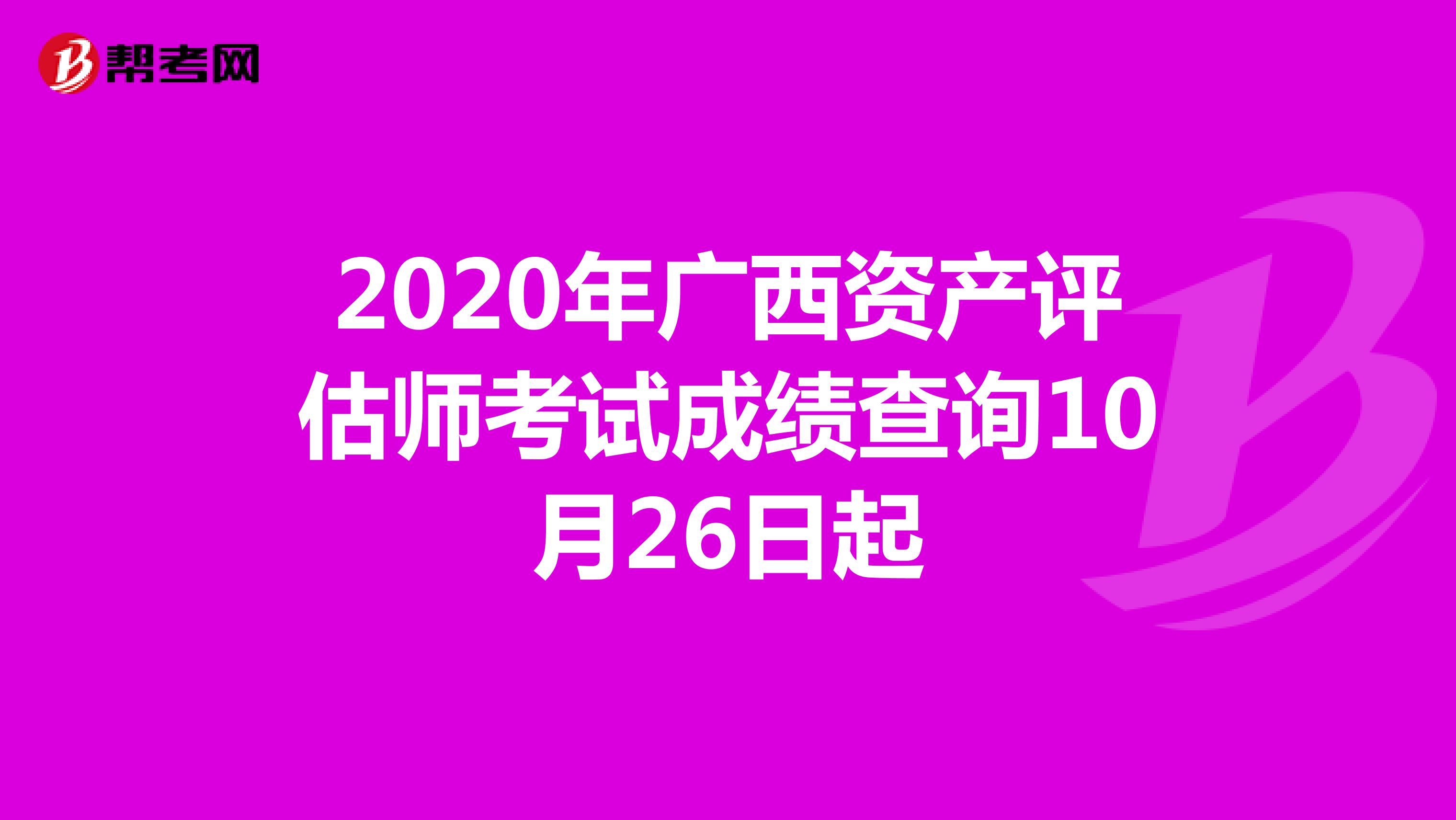 2020年广西资产评估师考试成绩查询10月26日起