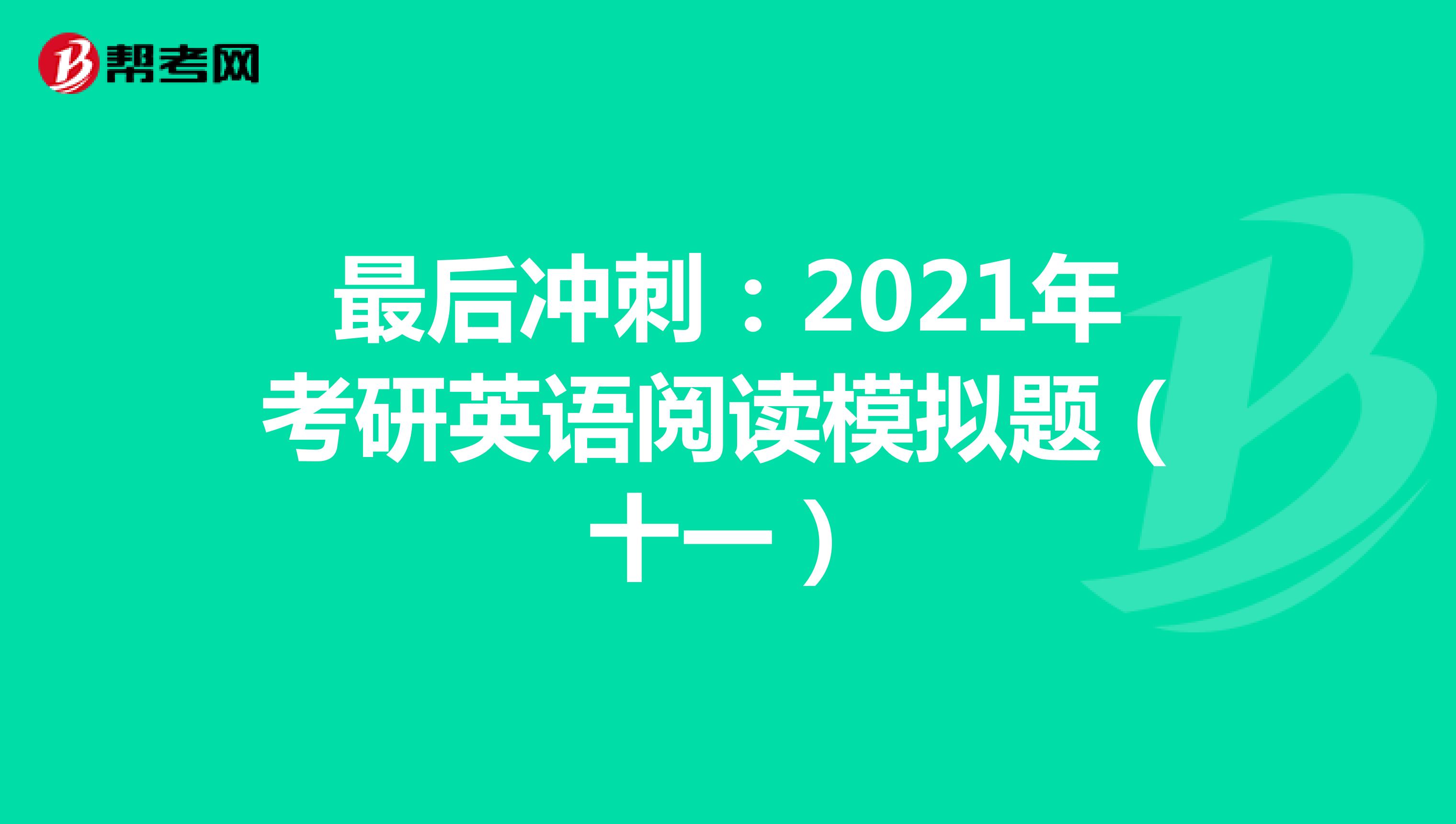 最后冲刺：2021年考研英语阅读模拟题（十一）