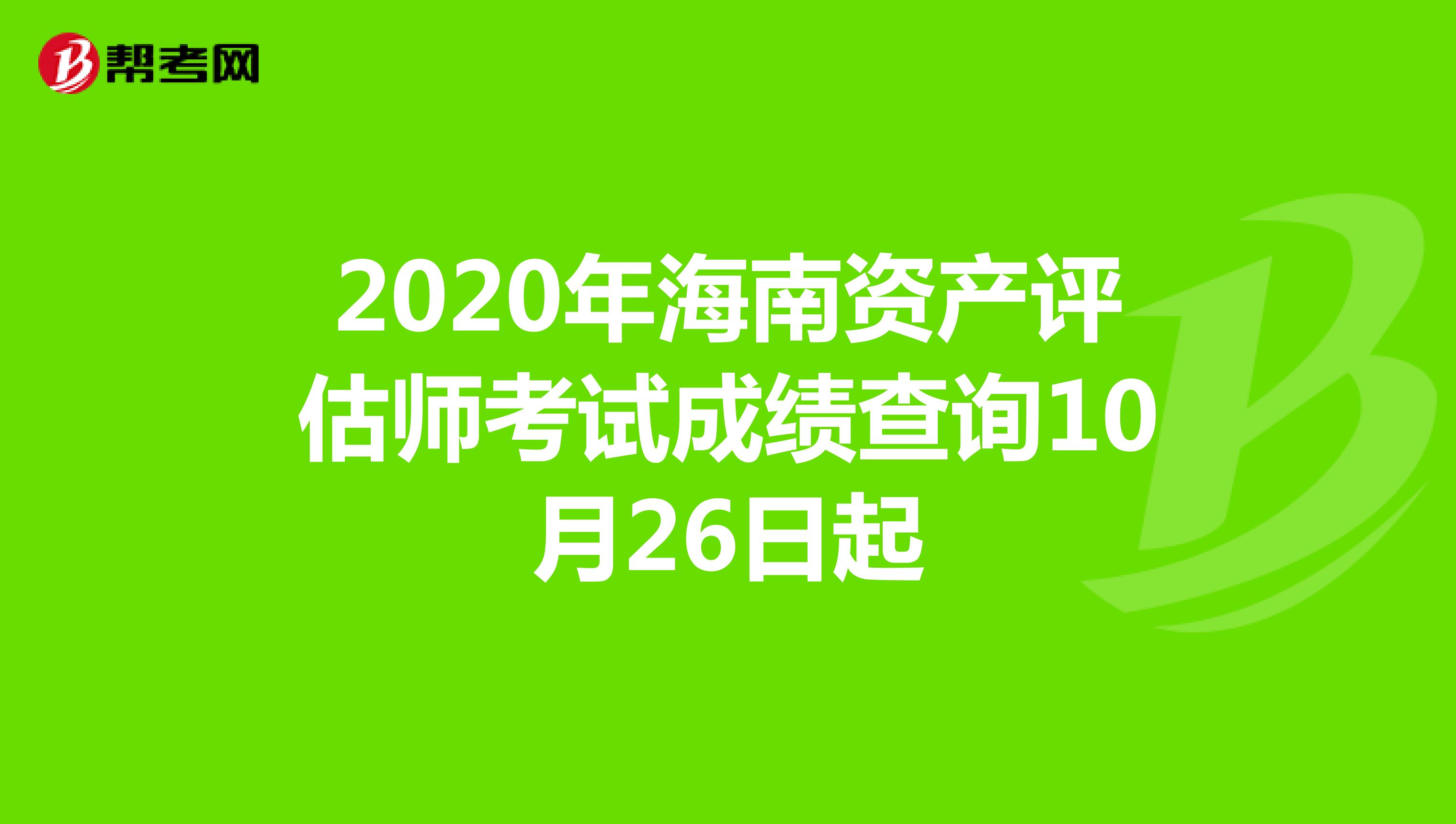 2020年海南资产评估师考试成绩查询10月26日起