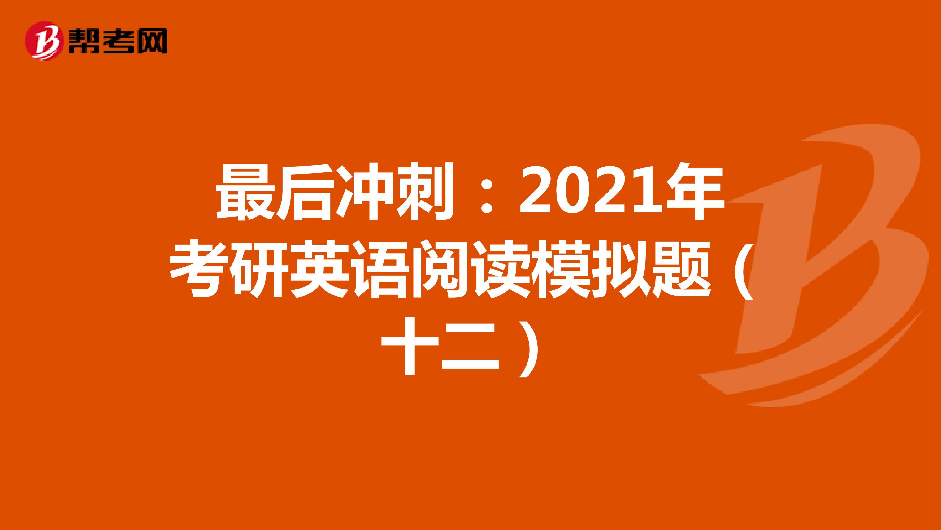 最后冲刺：2021年考研英语阅读模拟题（十二）