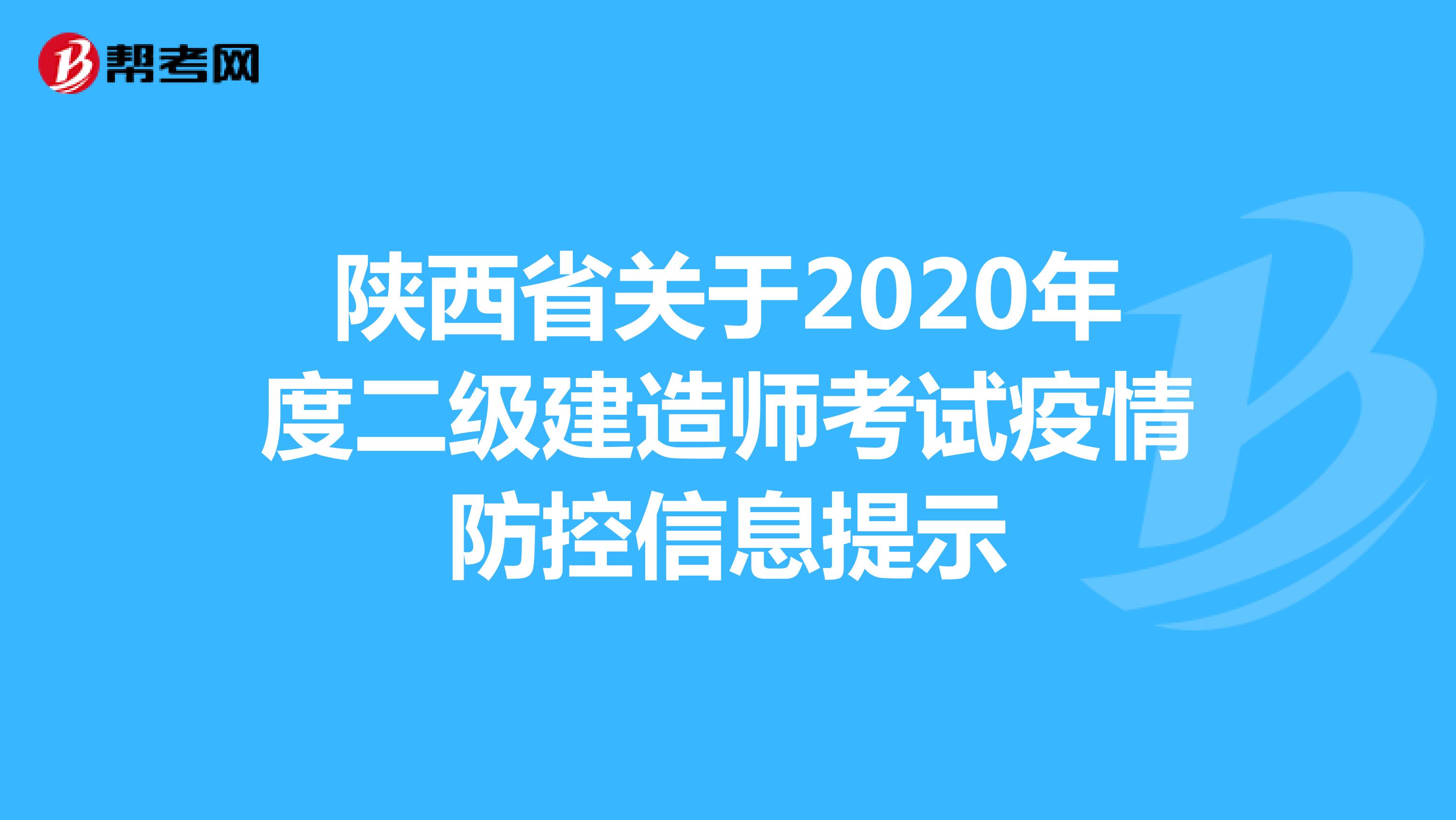 陕西省关于2020年度二级建造师考试疫情防控信息提示