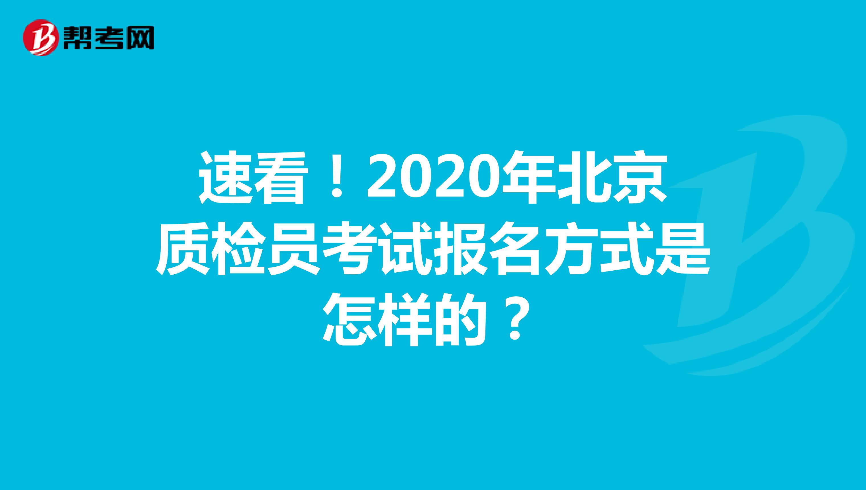 速看！2020年北京质检员考试报名方式是怎样的？
