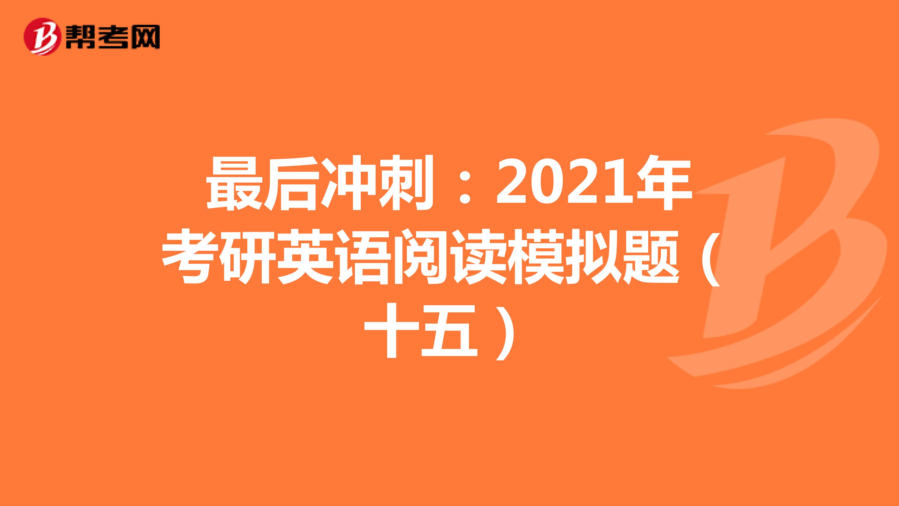 最后冲刺：2021年考研英语阅读模拟题（十五）