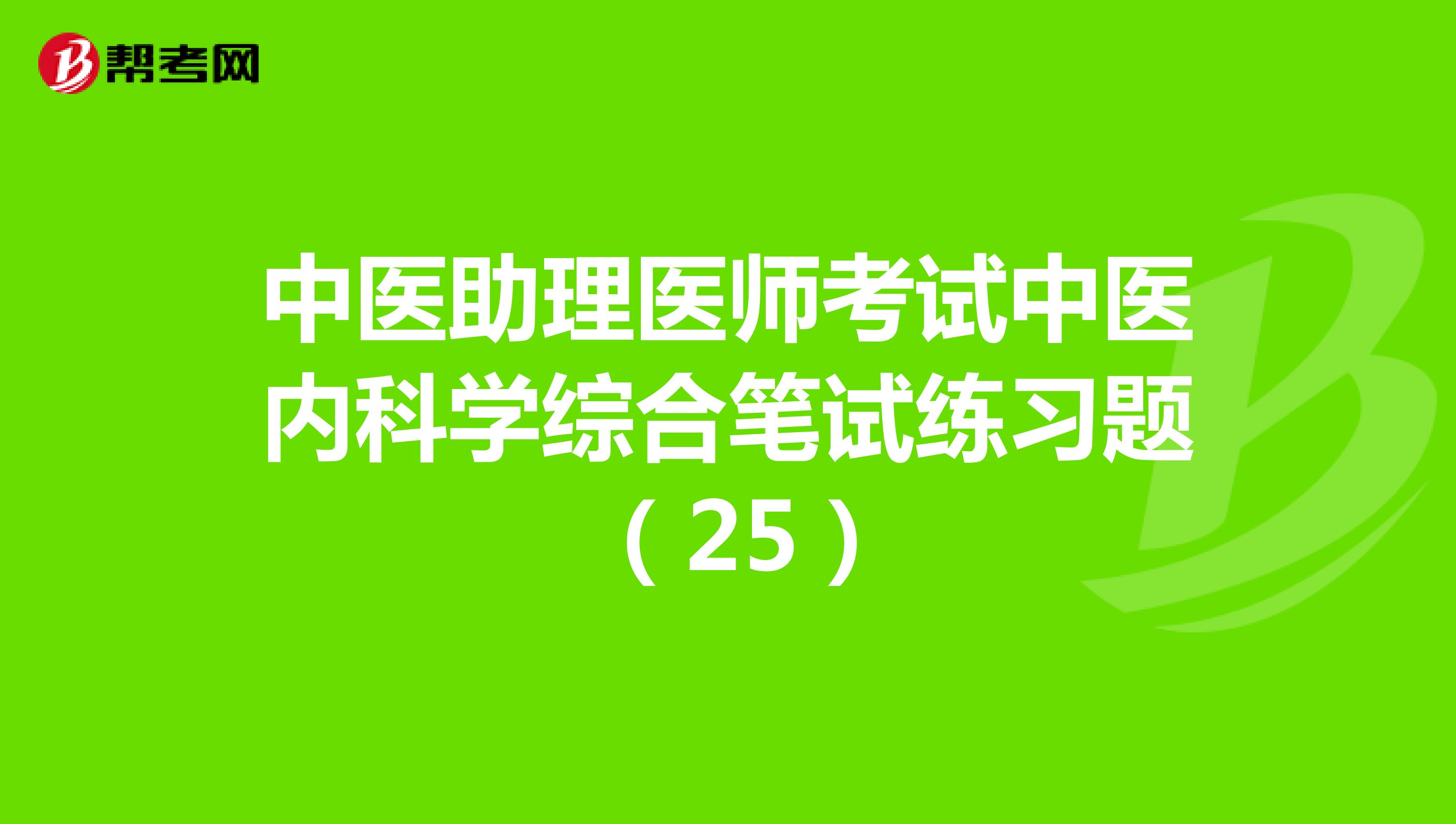 中医助理医师考试中医内科学综合笔试练习题 （25）