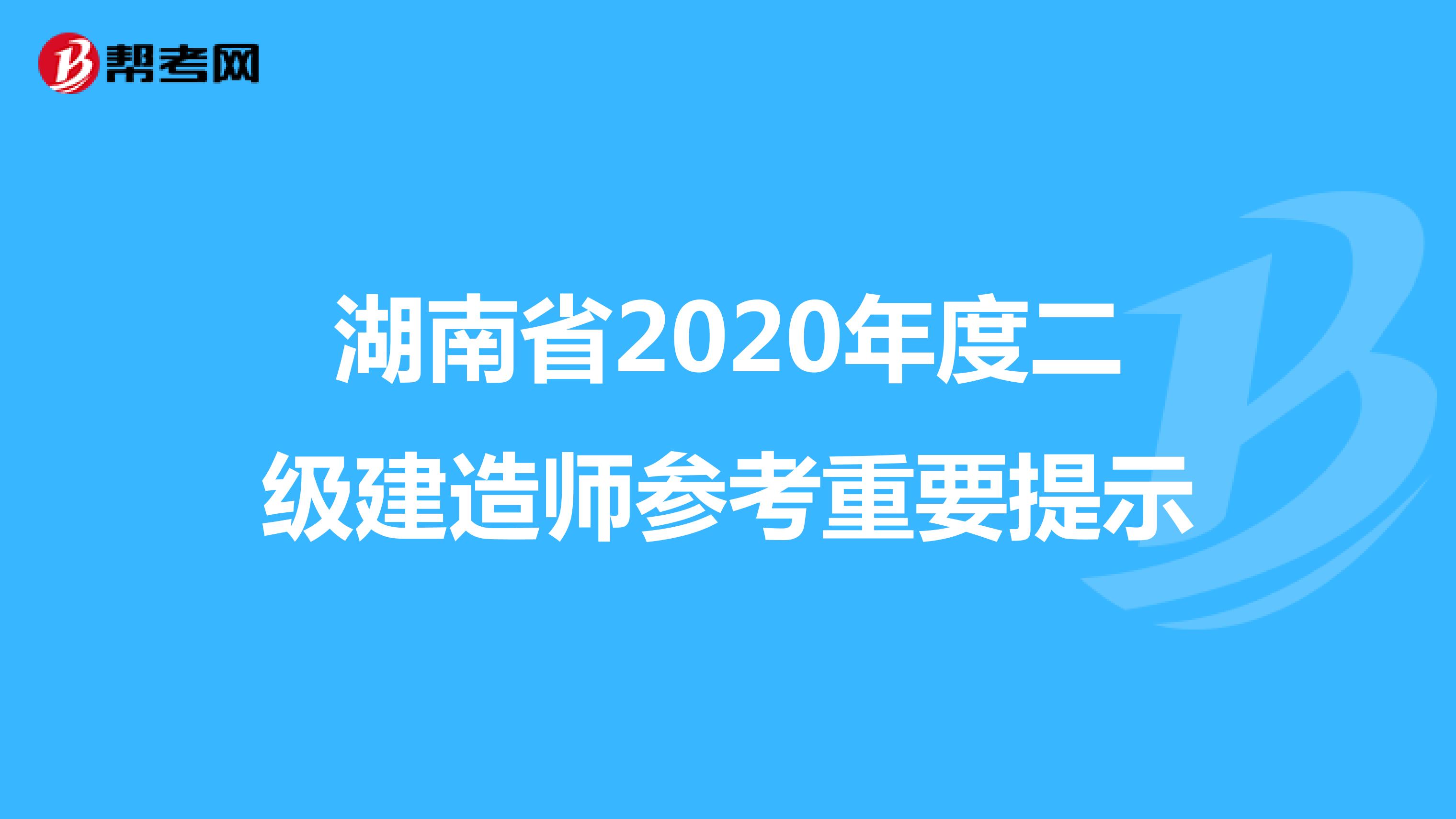 湖南省2020年度二级建造师参考重要提示