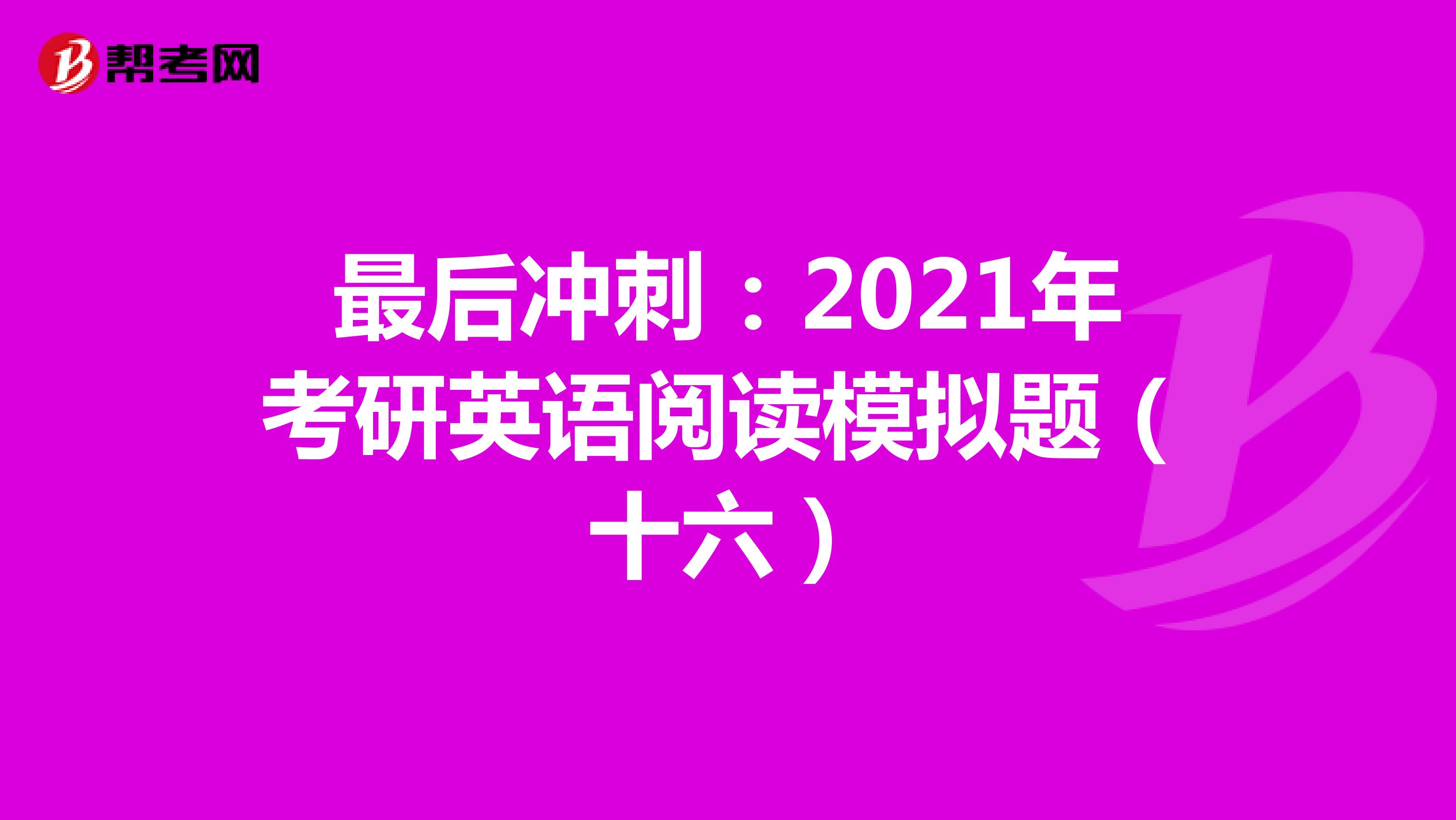 最后冲刺：2021年考研英语阅读模拟题（十六）