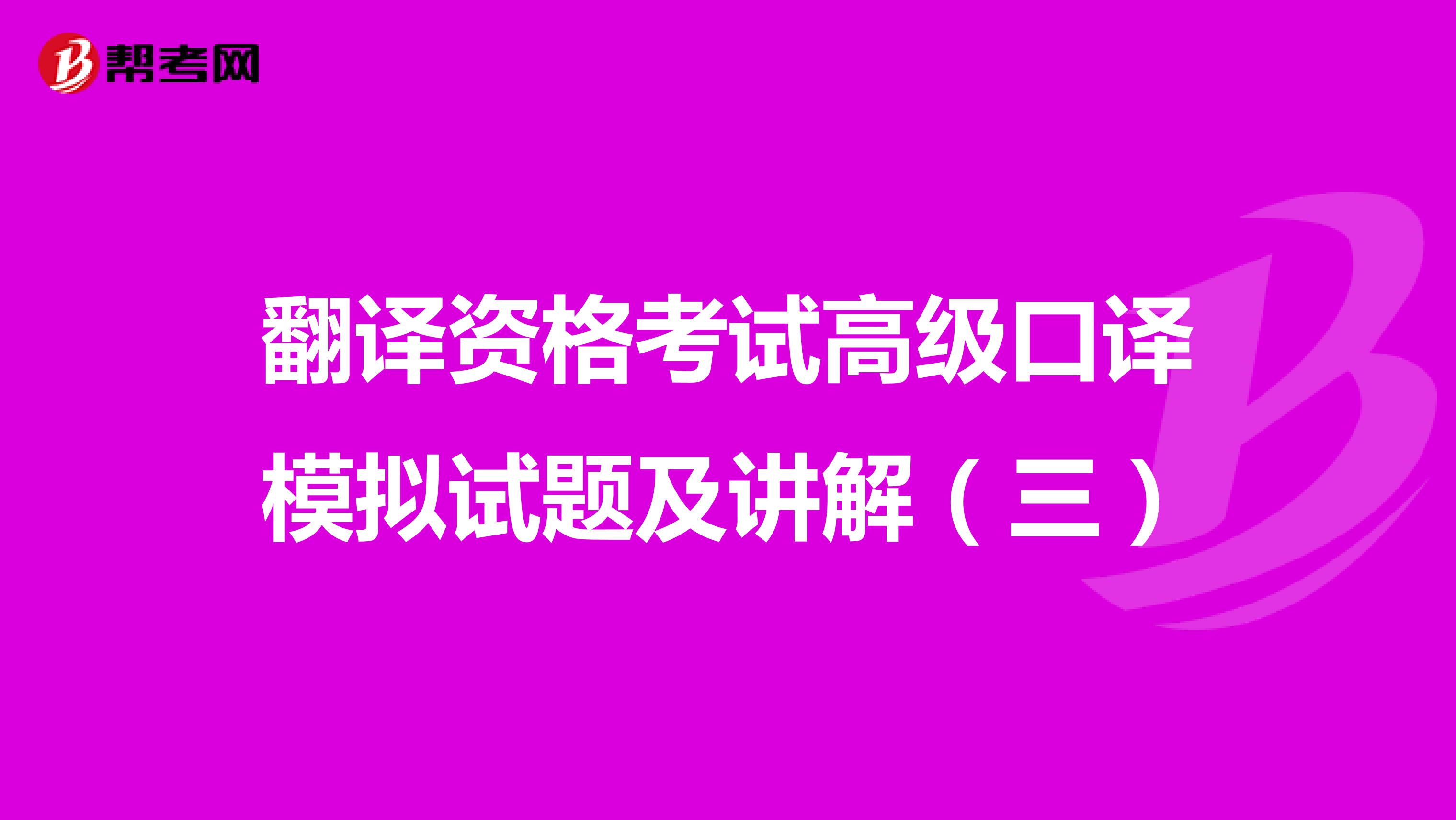 翻译资格考试高级口译模拟试题及讲解（三）