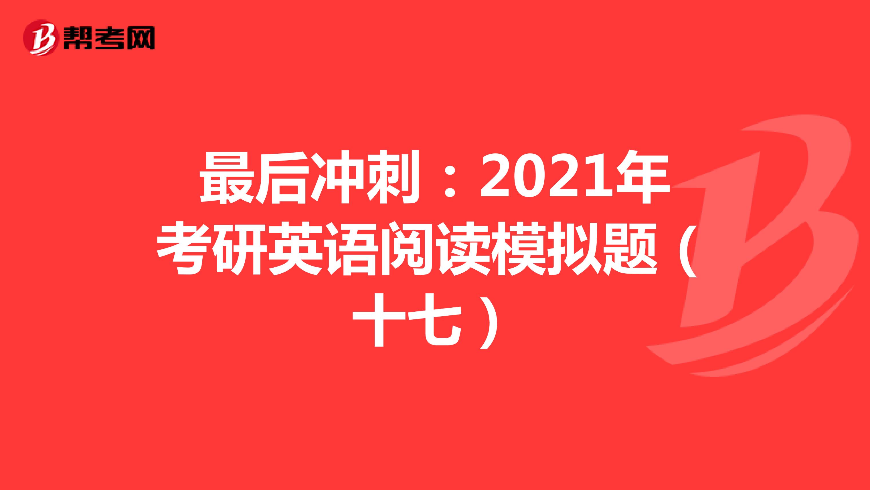 最后冲刺：2021年考研英语阅读模拟题（十七）