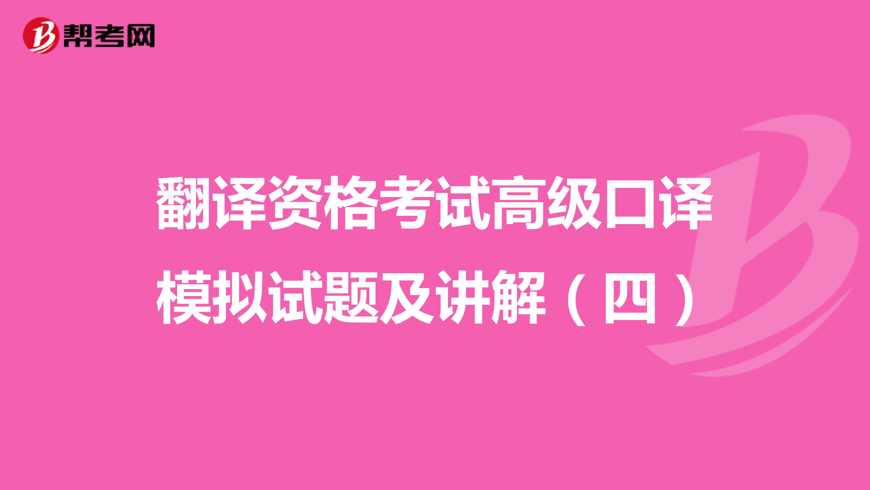 翻译资格考试高级口译模拟试题及讲解（四）