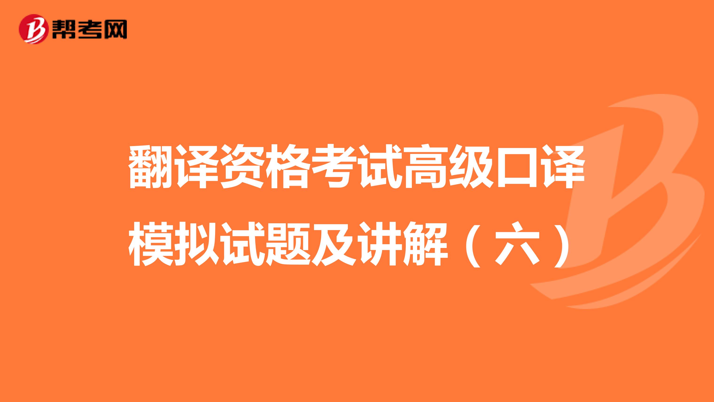 翻译资格考试高级口译模拟试题及讲解（六）