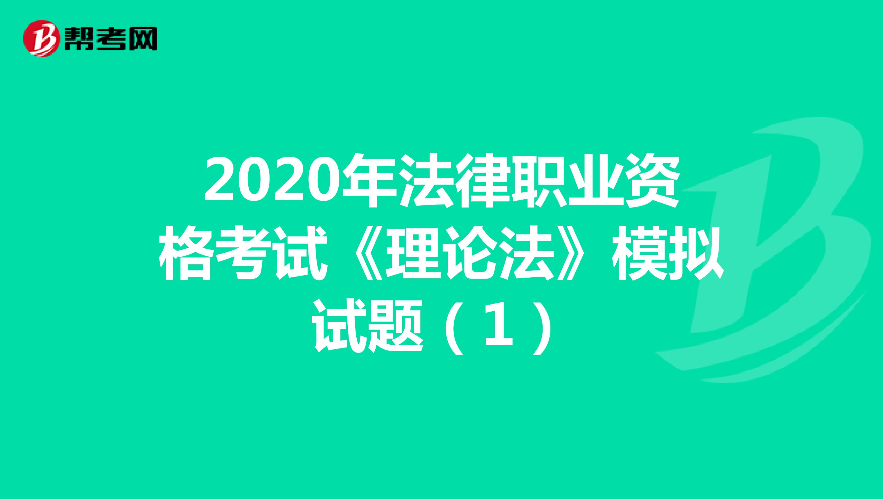 2020年法律职业资格考试《理论法》模拟试题（1）