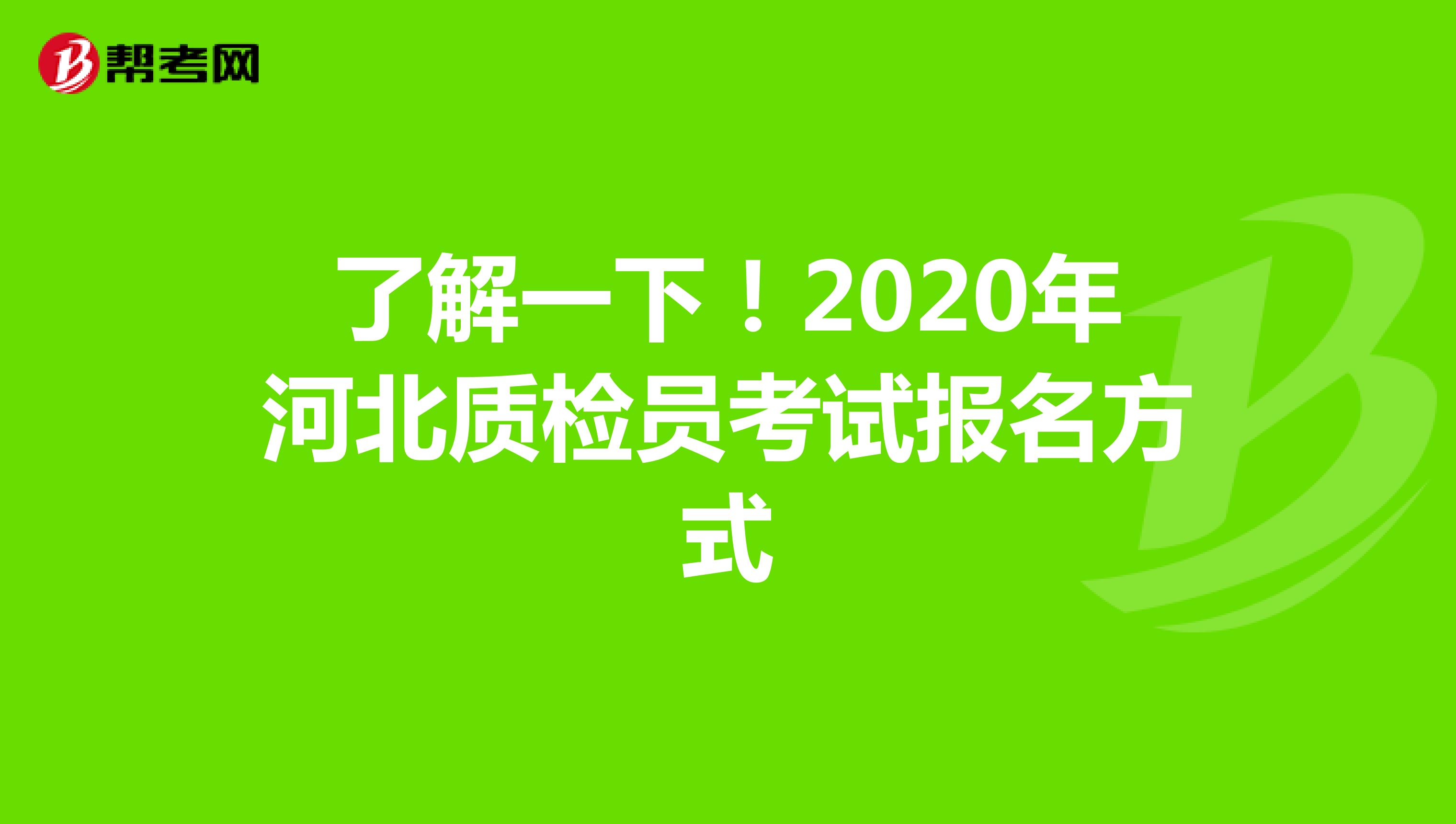了解一下！2020年河北质检员考试报名方式
