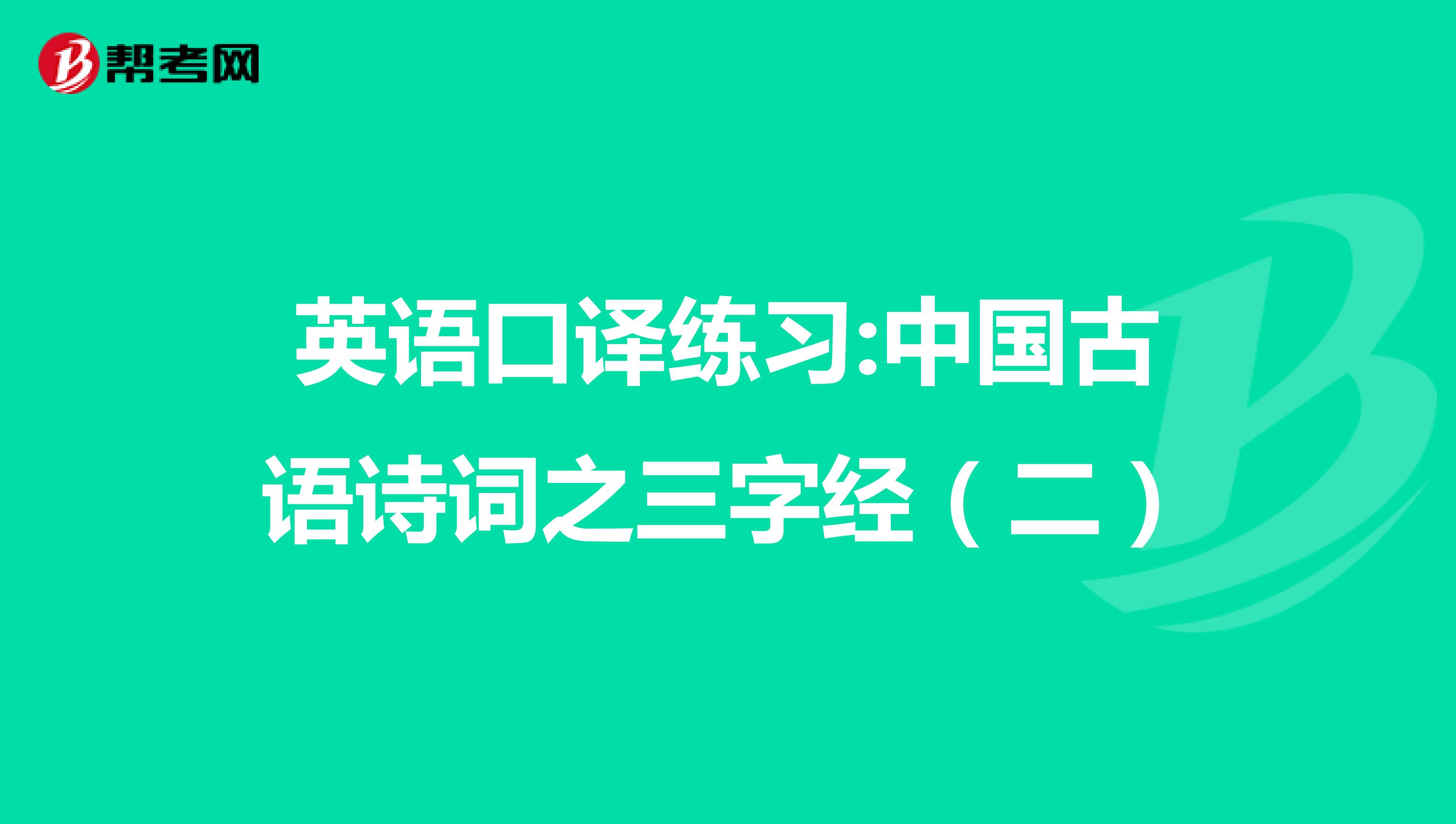英语口译练习:中国古语诗词之三字经（二）