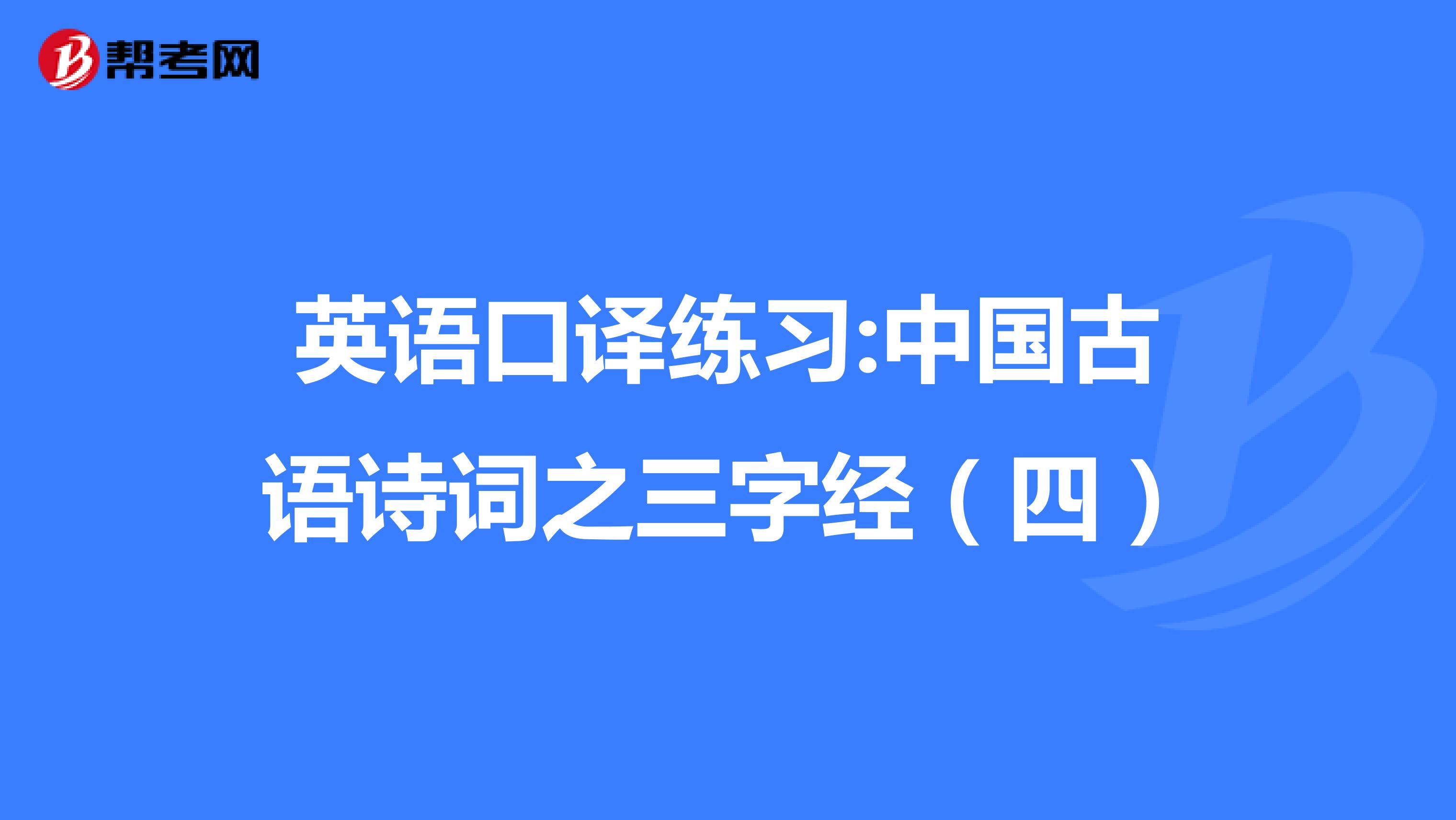 英语口译练习:中国古语诗词之三字经（四）