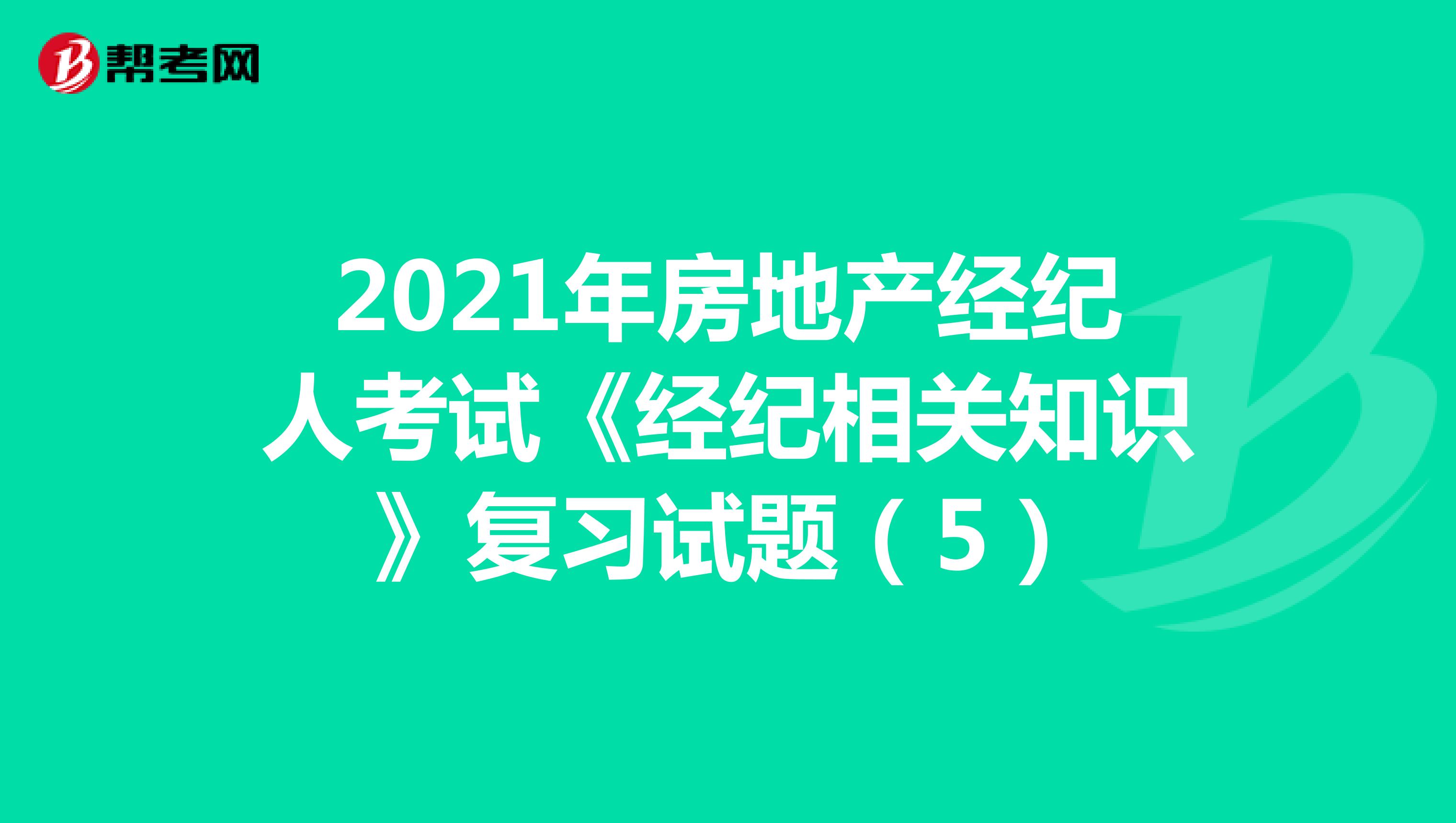 2021年房地产经纪人考试《经纪相关知识》复习试题（5）