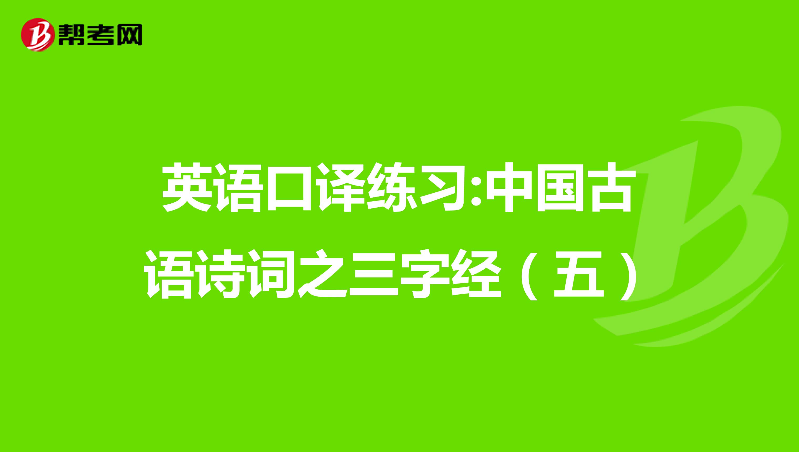英语口译练习:中国古语诗词之三字经（五）