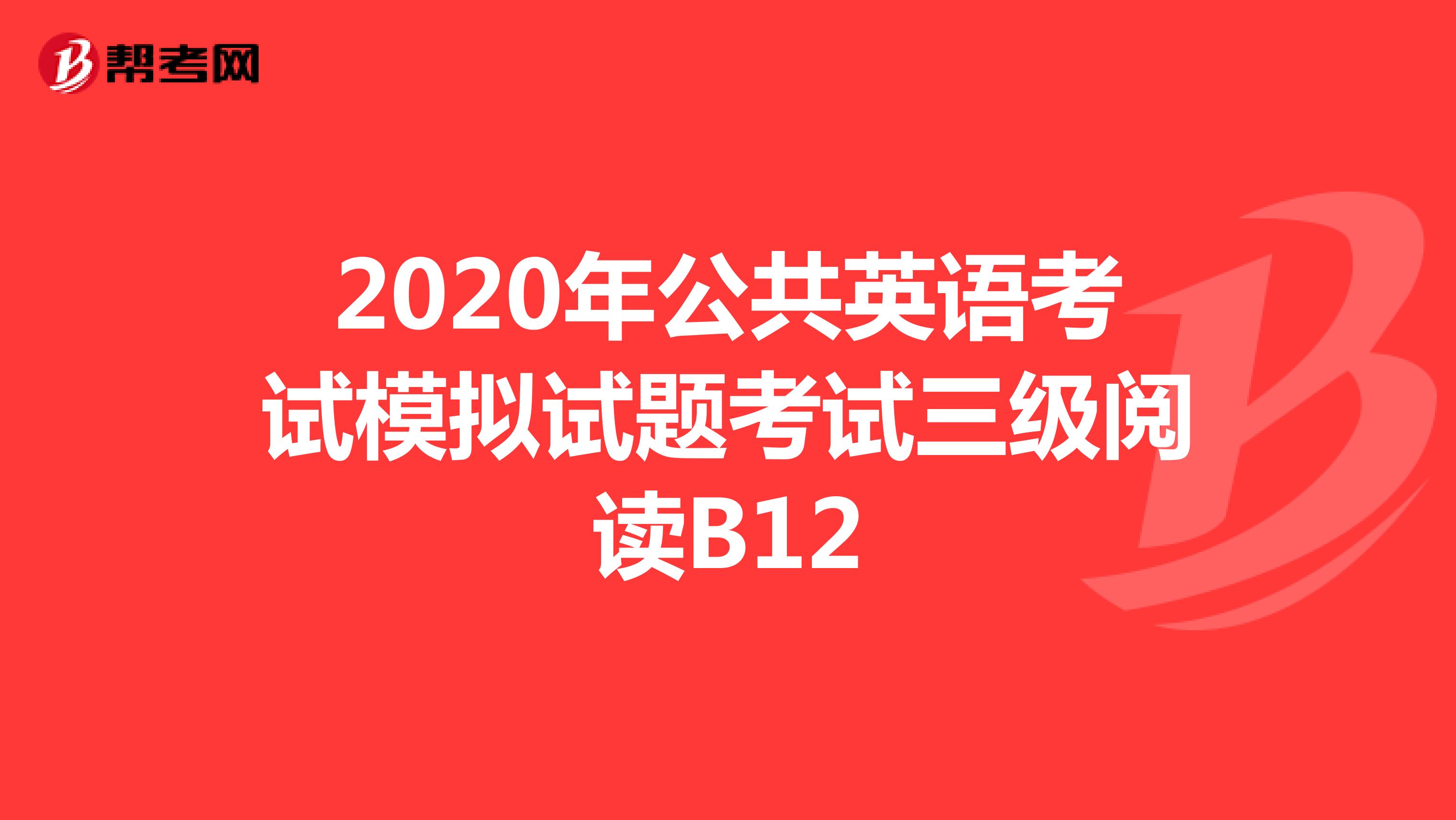 2020年公共英语考试模拟试题考试三级阅读B12